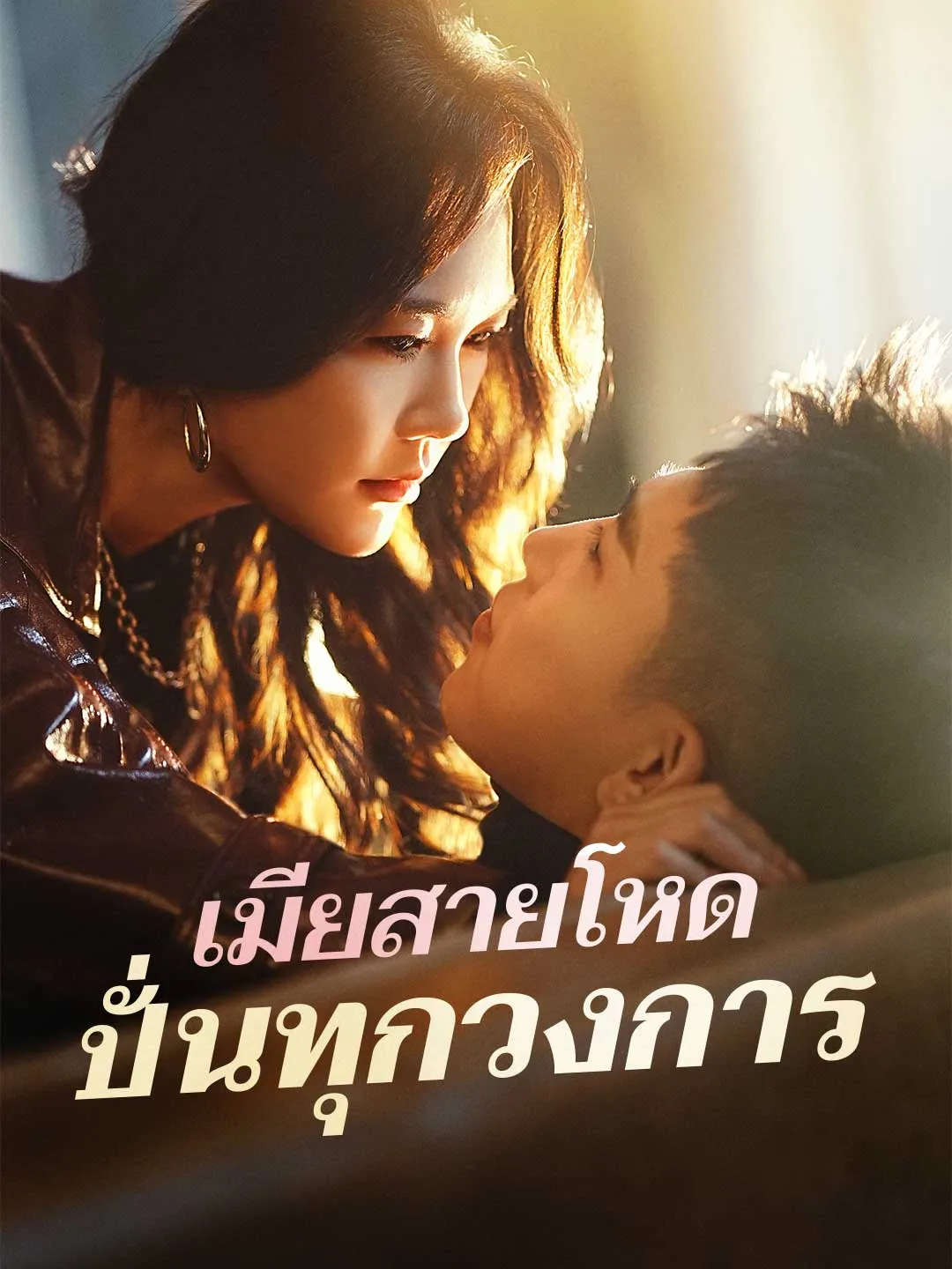 เมียสายโหด ปั่นทุกวงการ