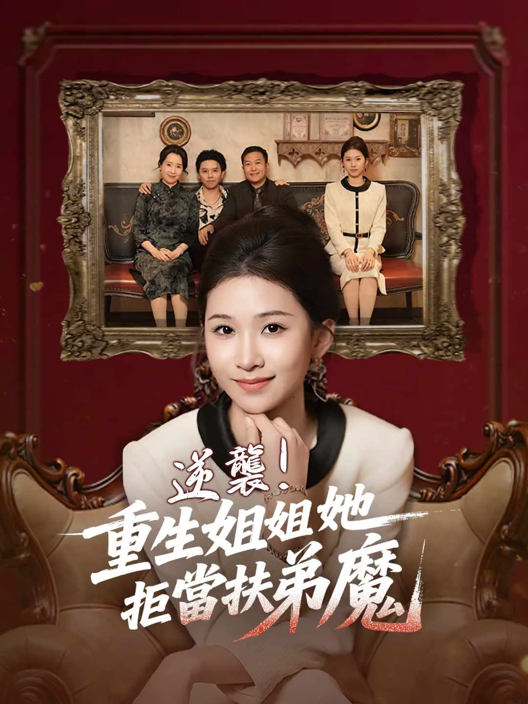 逆襲！重生姐姐她拒當扶弟魔