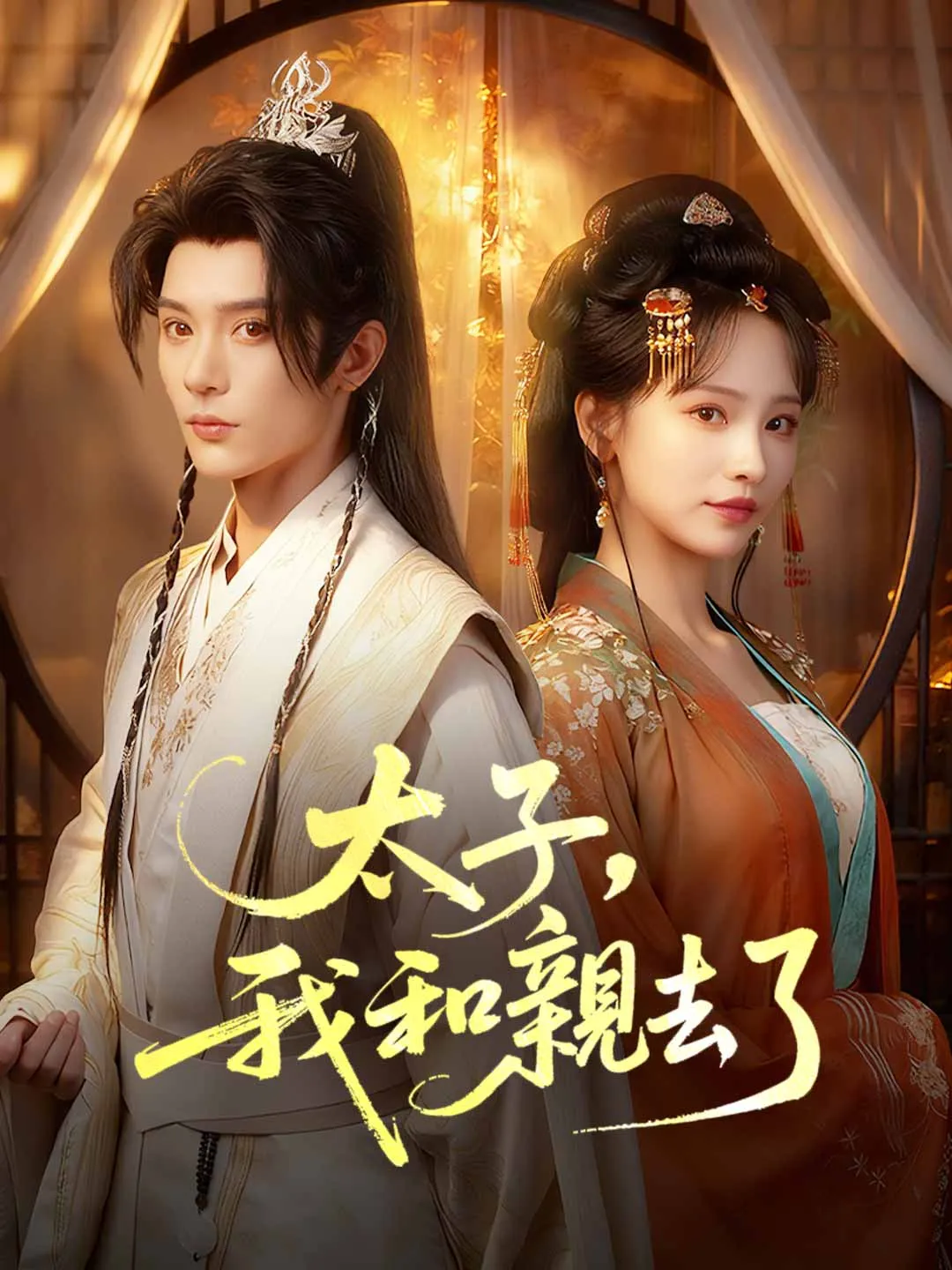 太子，我和親去了