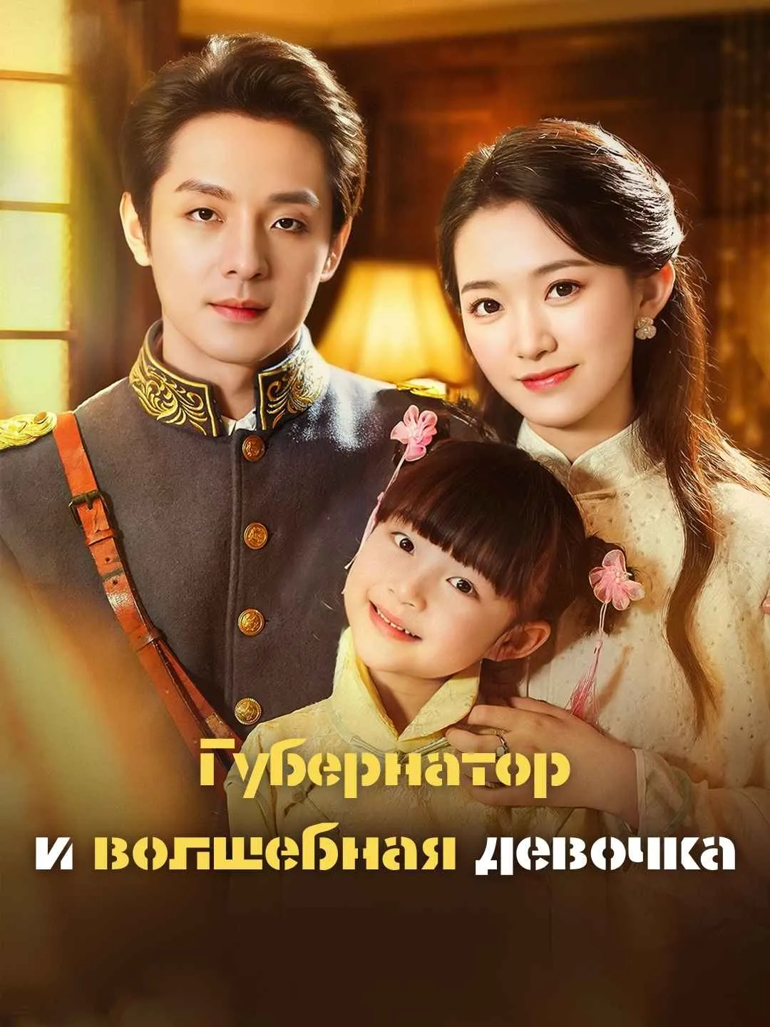 [Озвучка]Губернатор и волшебная девочка