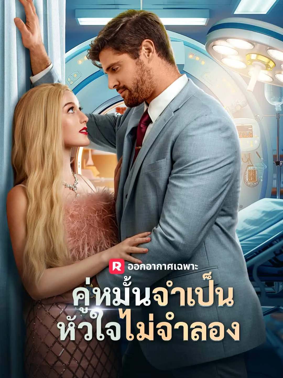 คู่หมั้นจำเป็น หัวใจไม่จำลอง