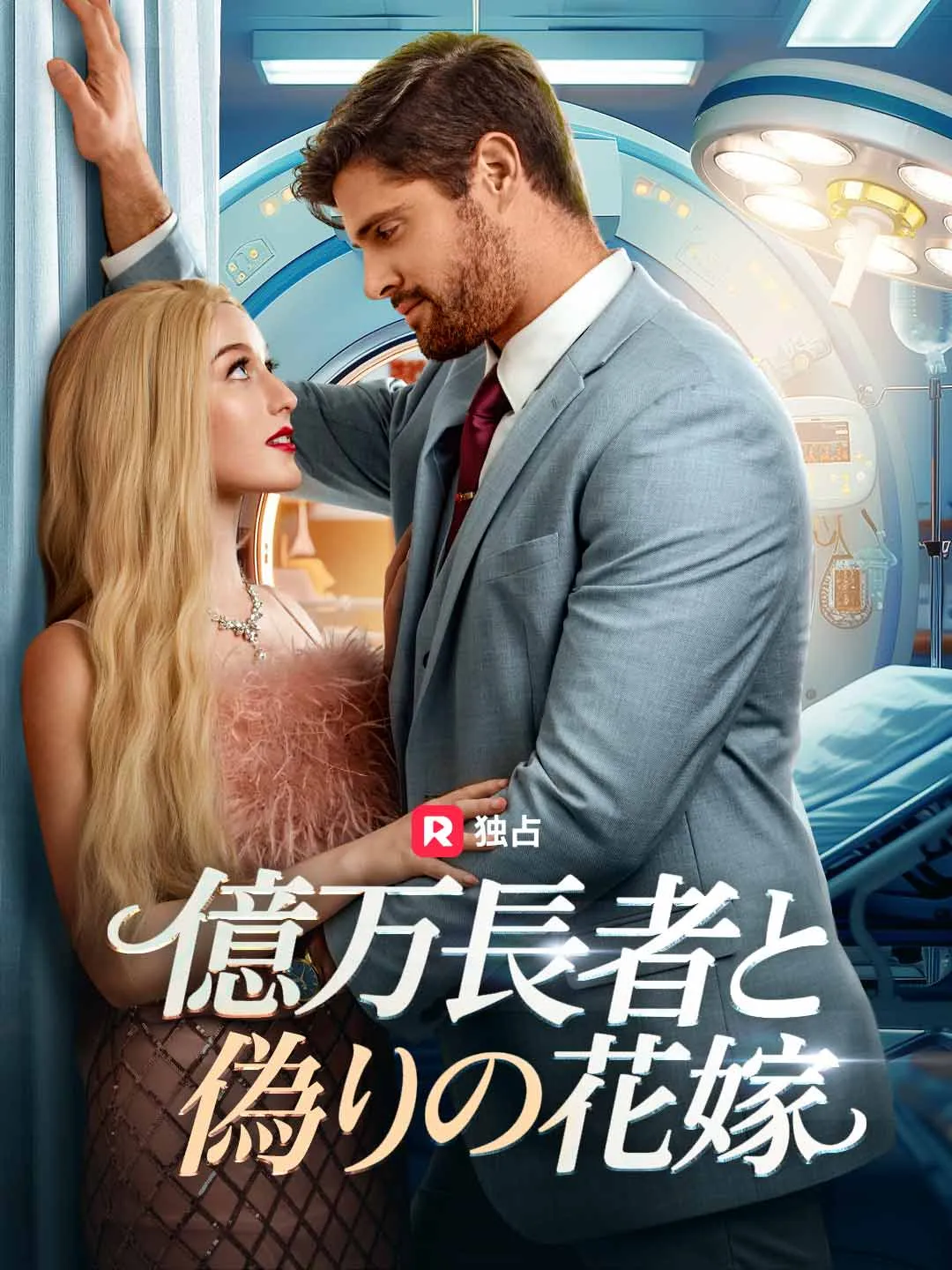 億万長者と偽りの花嫁