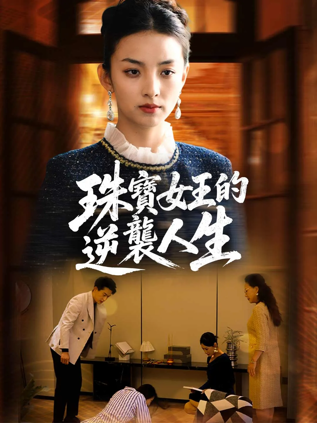 珠寶女王的逆襲人生