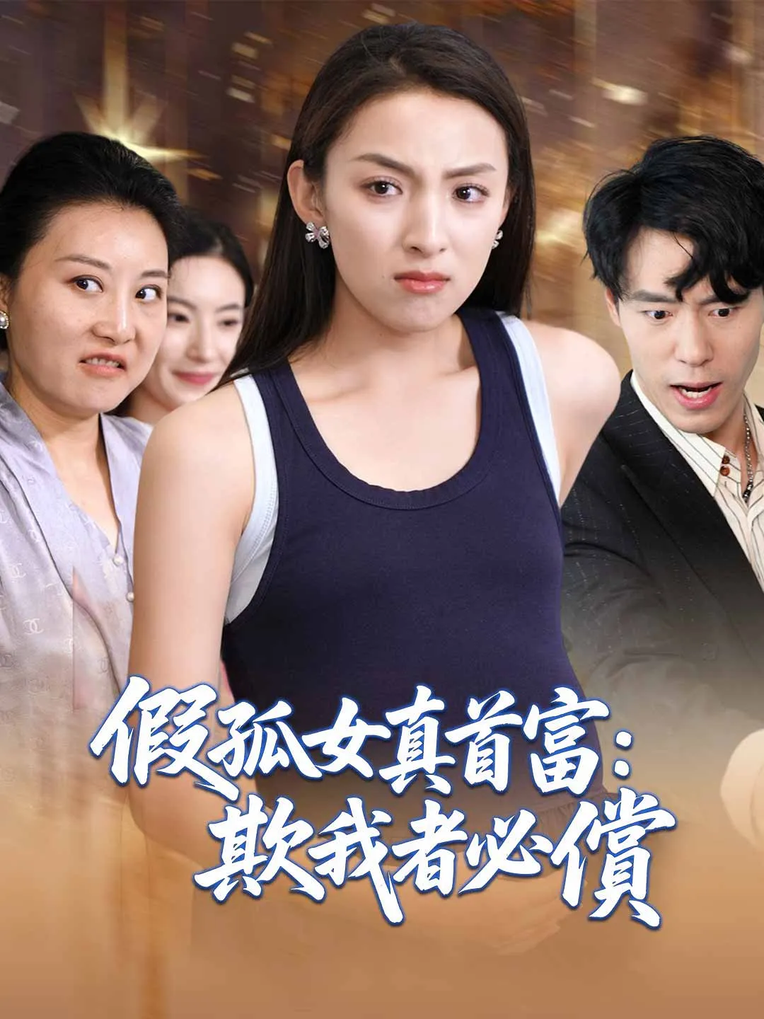 假孤女真首富：欺我者必償