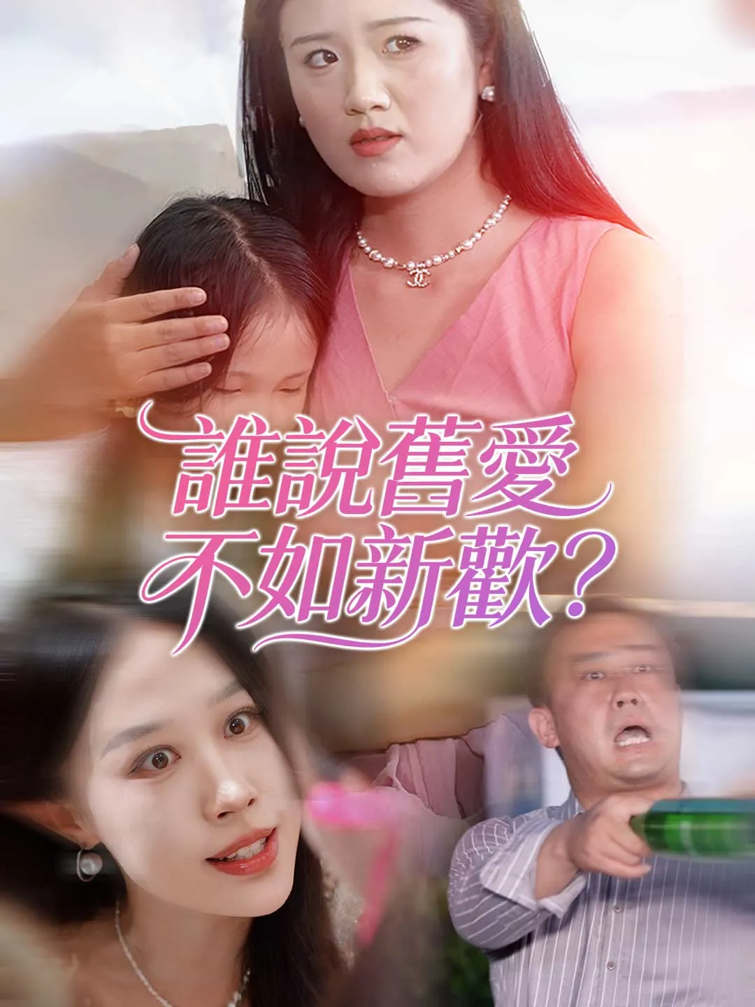 誰說舊愛不如新歡？