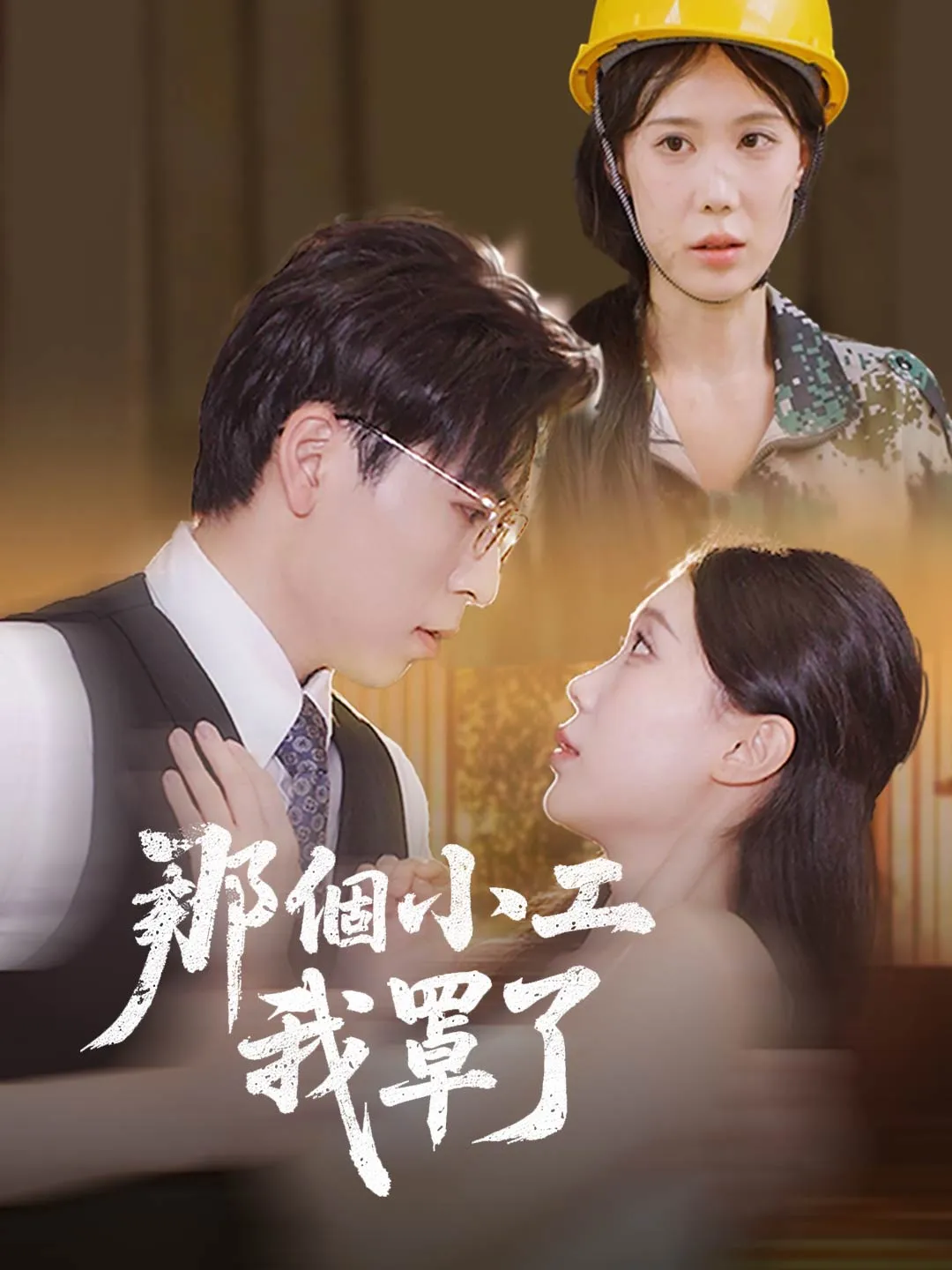 那個小工我罩了