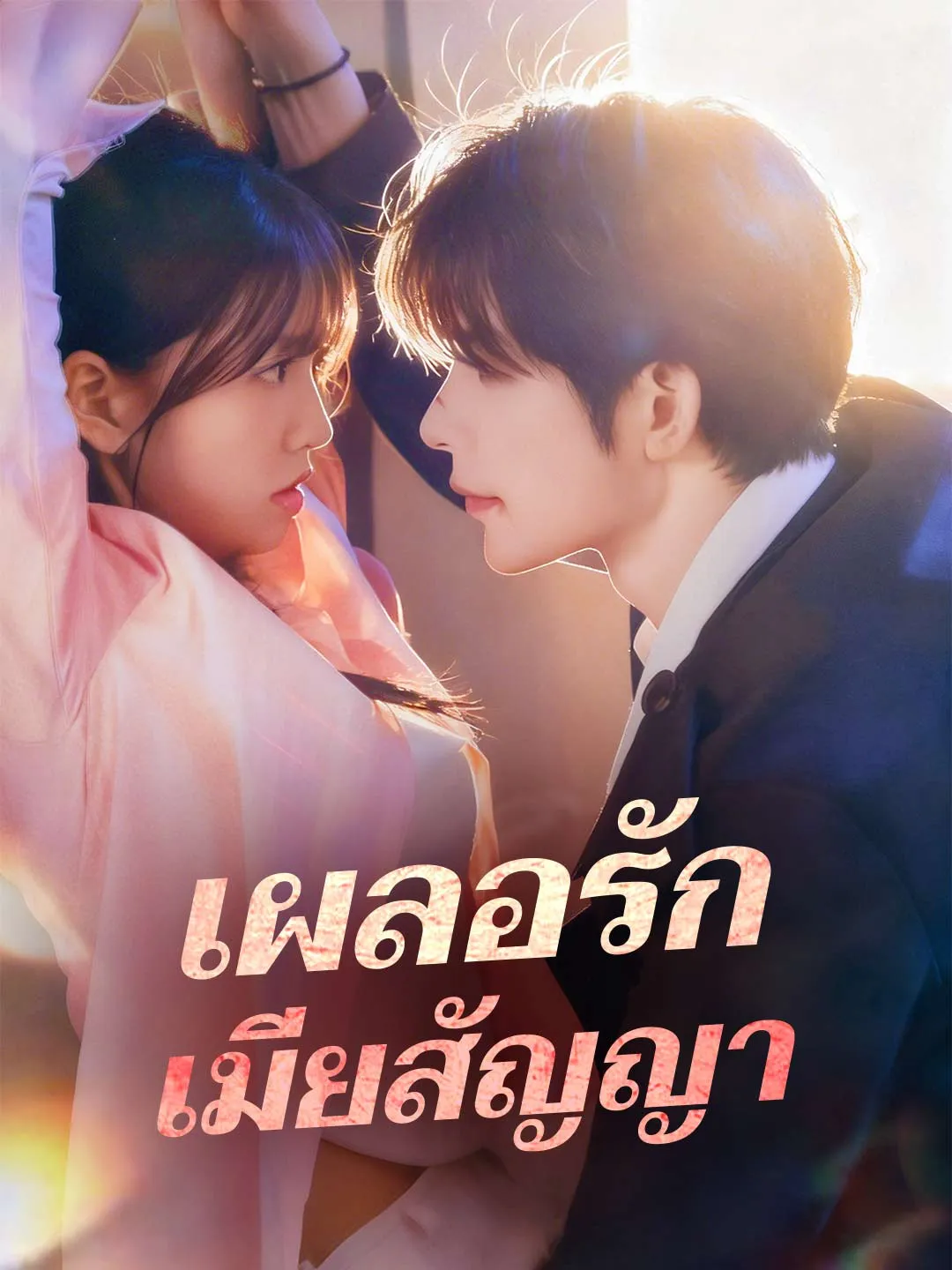 เผลอรักเมียสัญญา