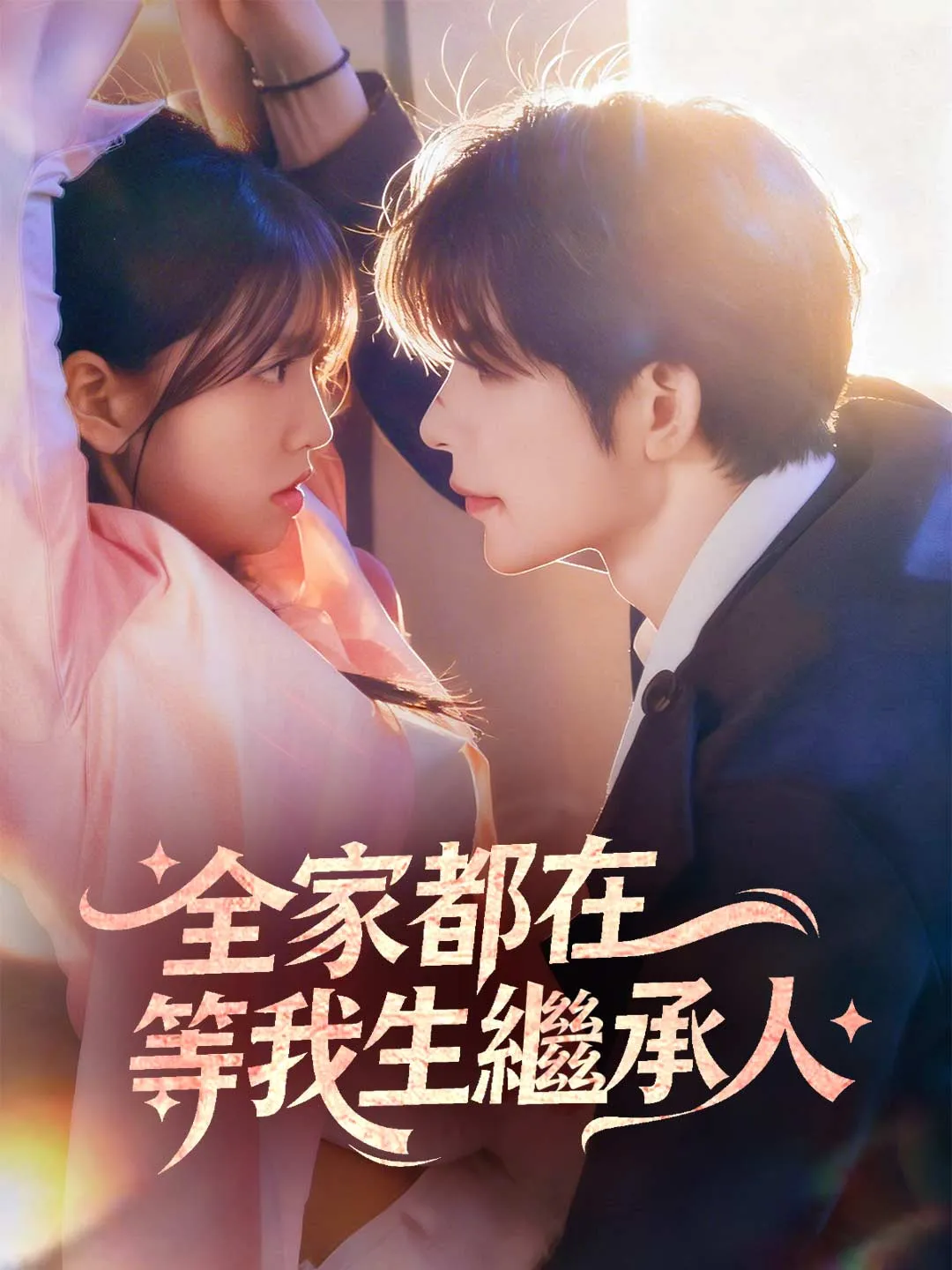 全家都在等我生繼承人