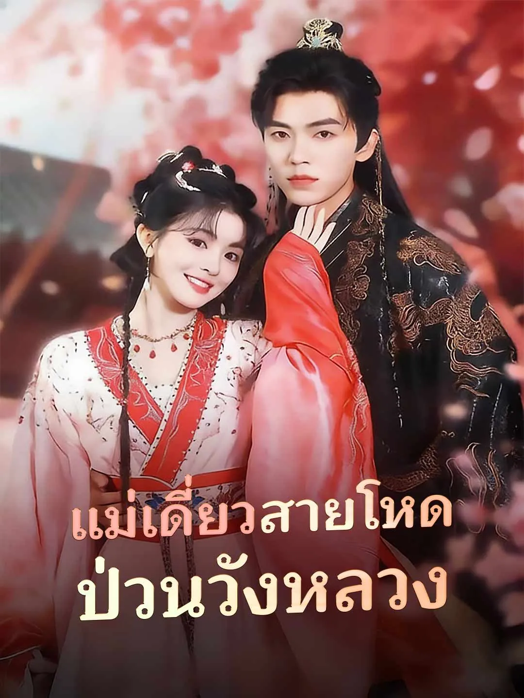 แม่เดี่ยวสายโหด ป่วนวังหลวง