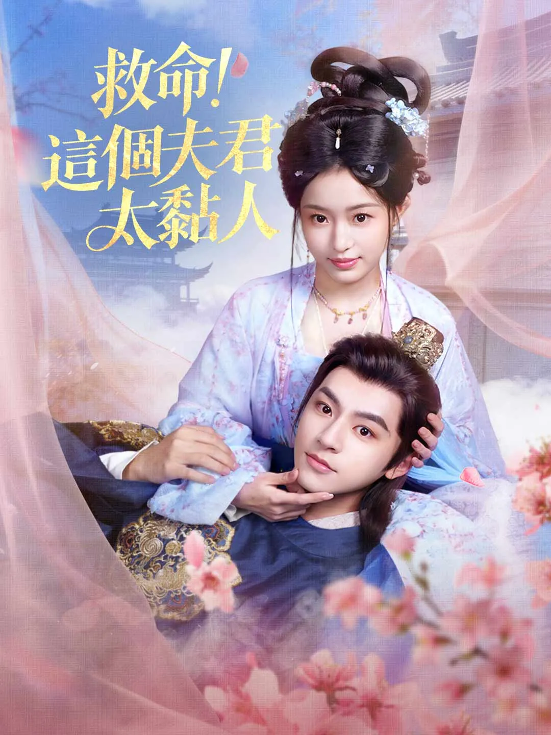 救命，這個夫君太黏人