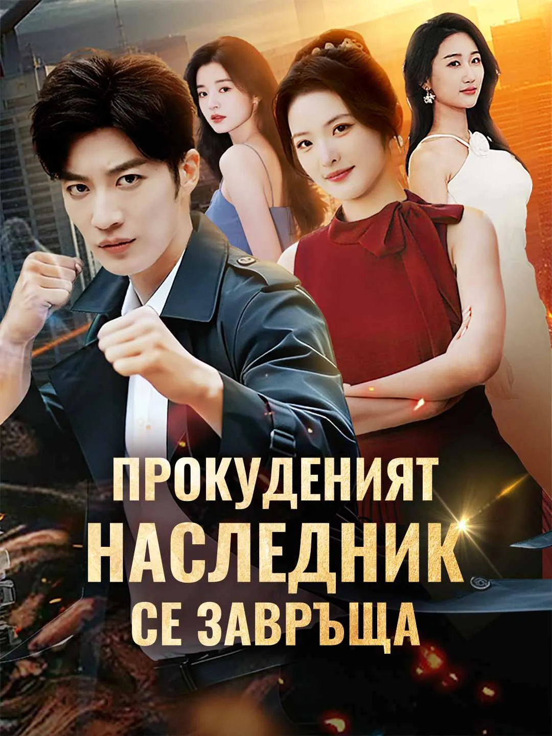 Прокуденият наследник се завръща