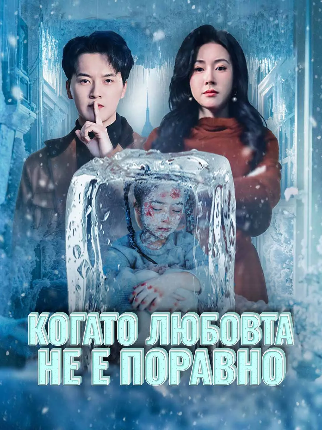 Когато любовта не е поравно