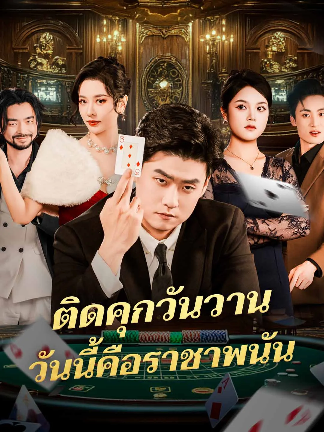 ติดคุกวันวานวันนี้คือราชาพนัน