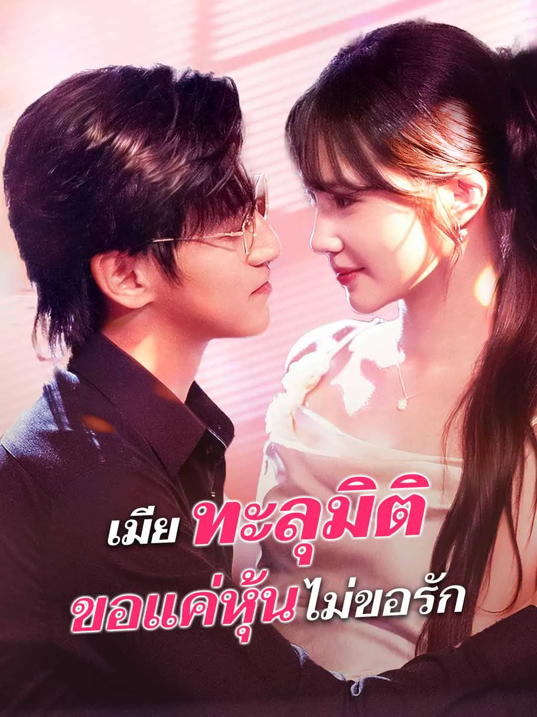 เมียทะลุมิติ  ขอแค่หุ้นไม่ขอรัก