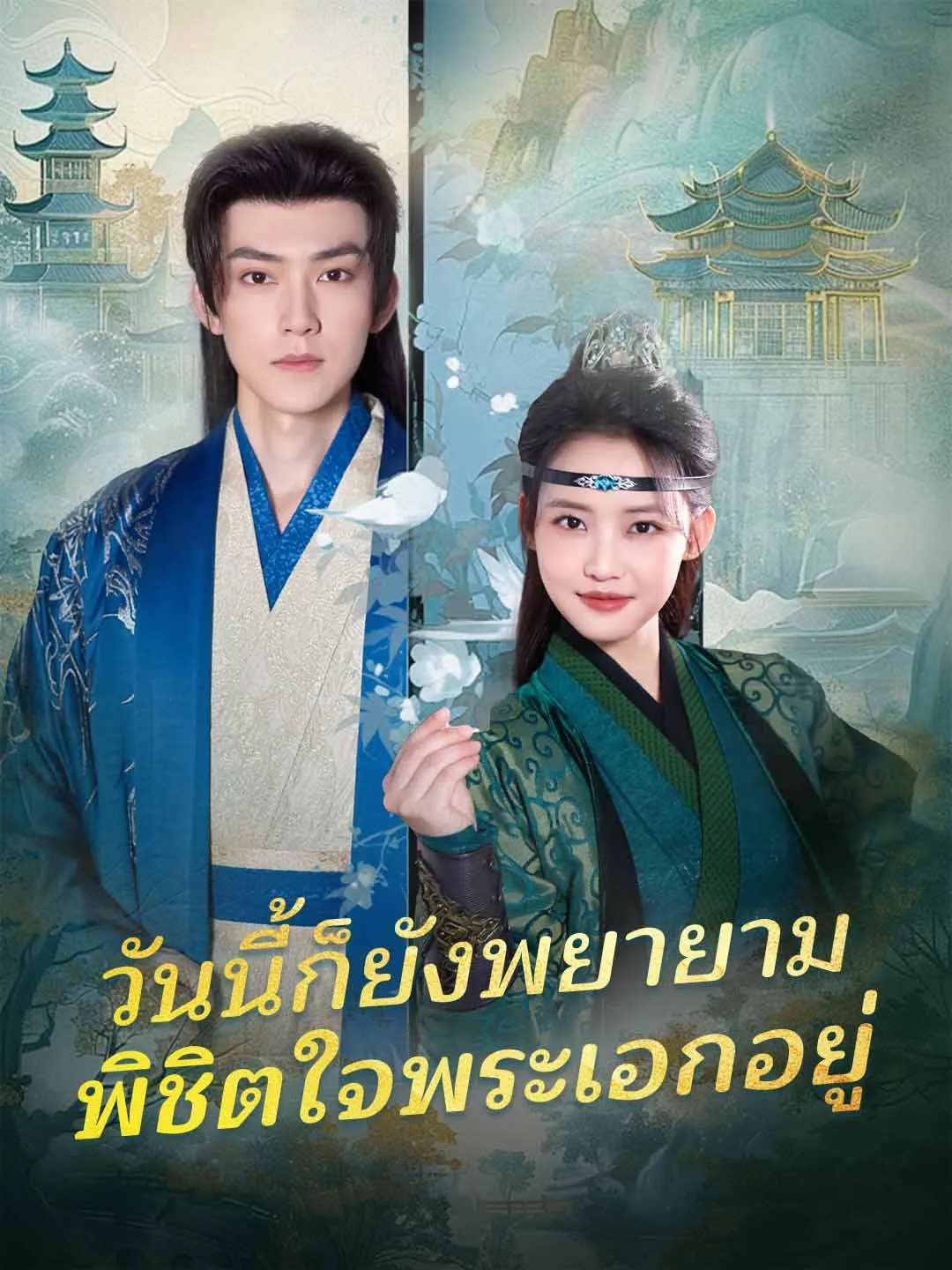 วันนี้ก็ยังพยายาม พิชิตใจพระเอกอยู่