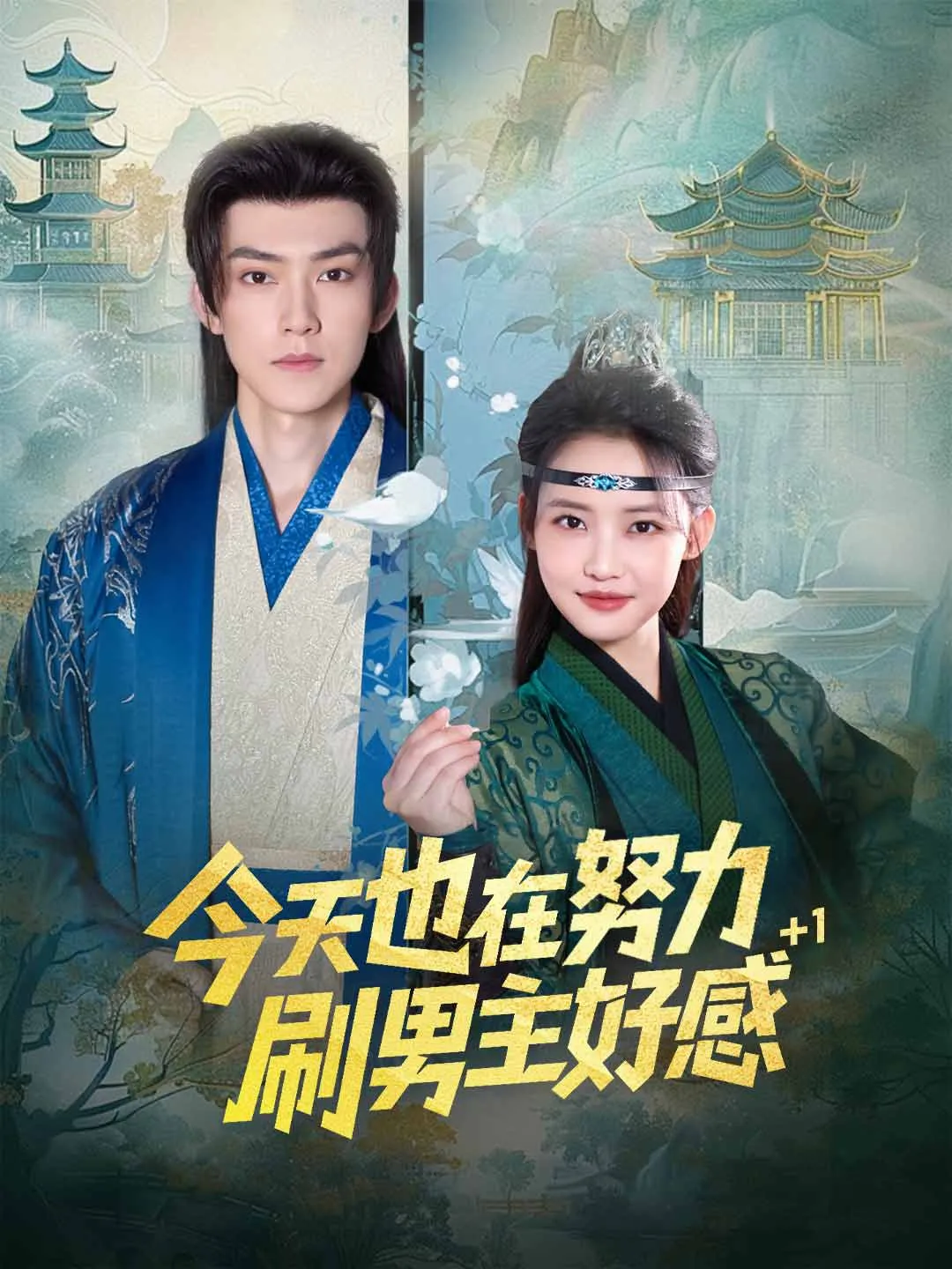 今天也在努力刷男主好感