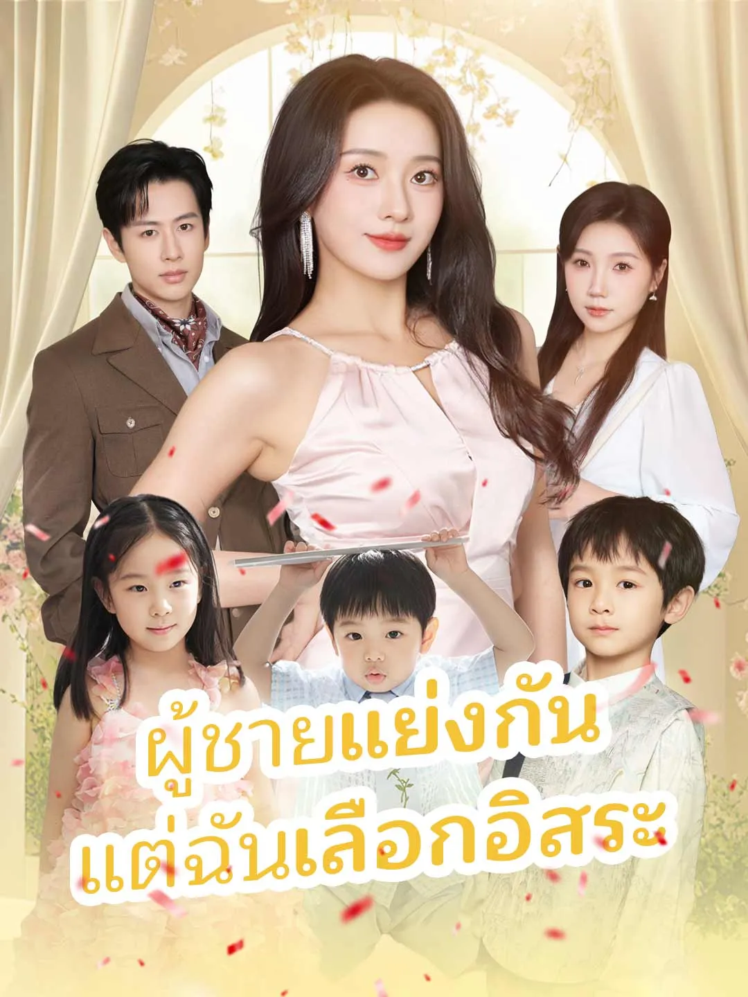 ผู้ชายแย่งกัน แต่ฉันเลือกอิสระ