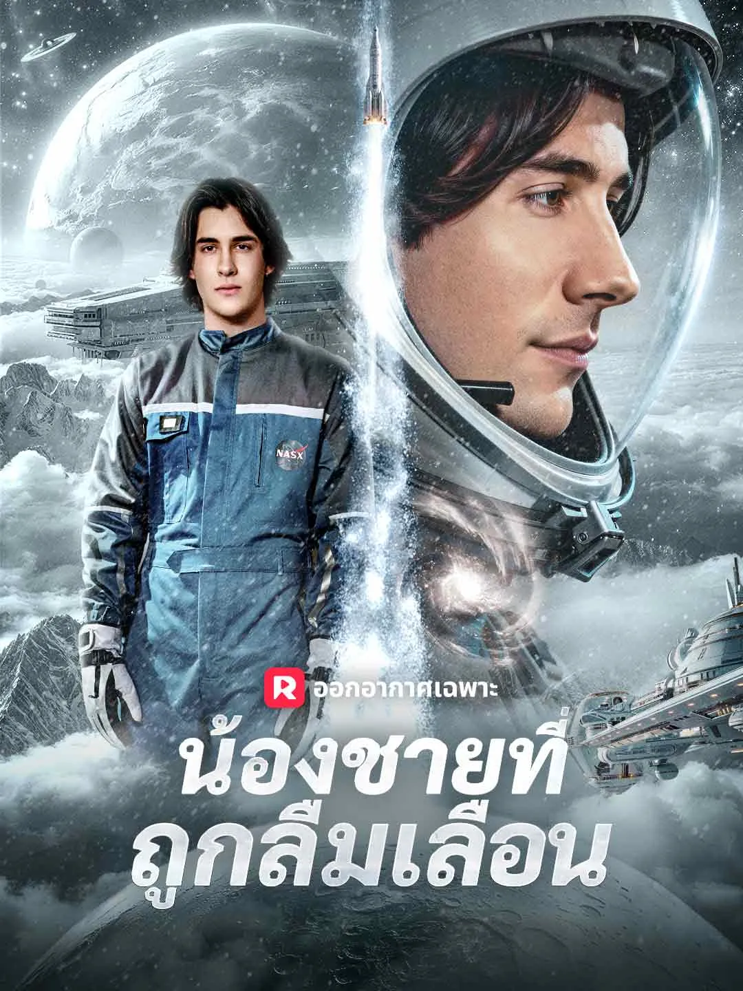 น้องชายที่ถูกลืมเลือน