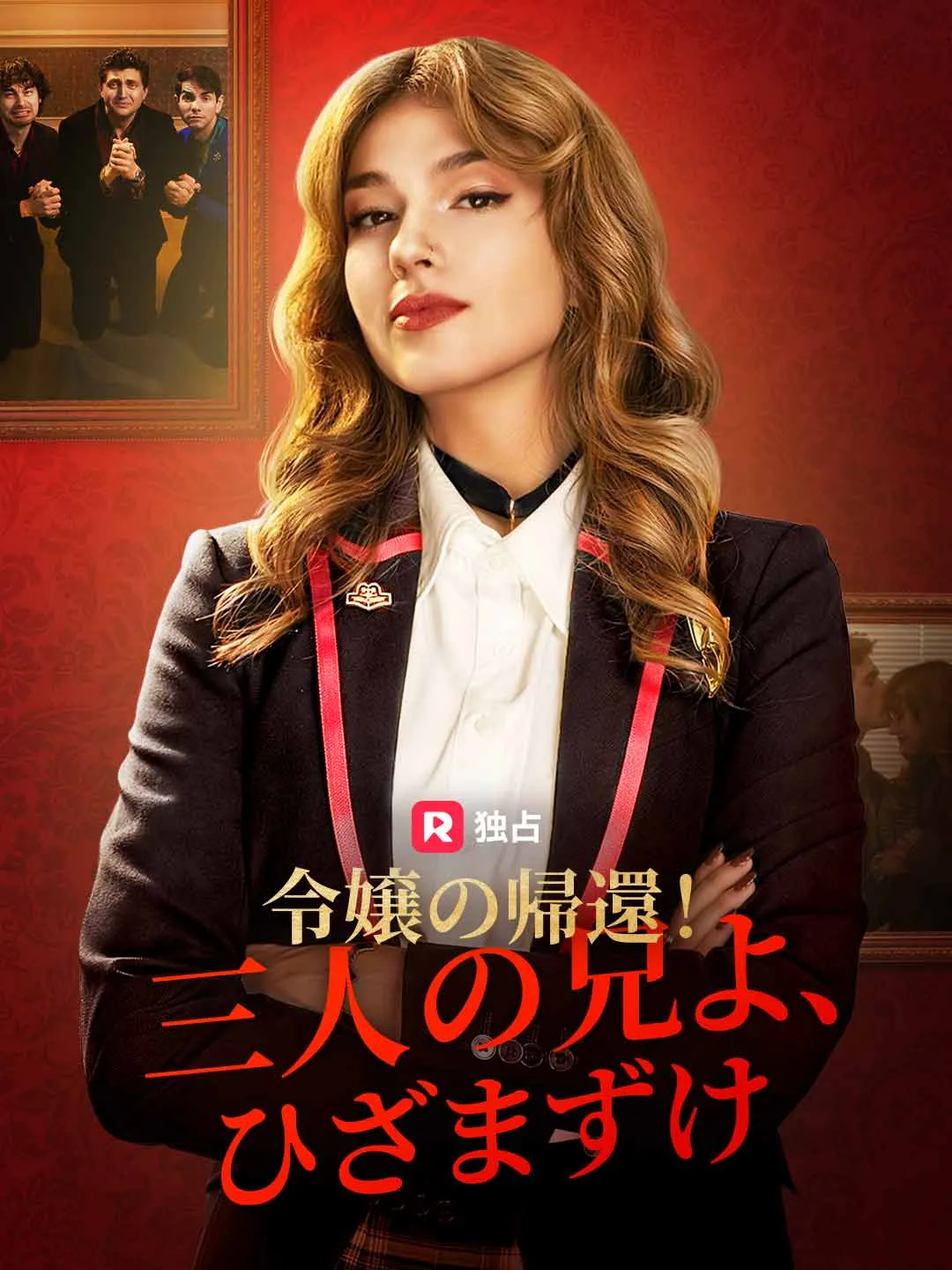 令嬢の帰還！三人の兄よ、ひざまずけ