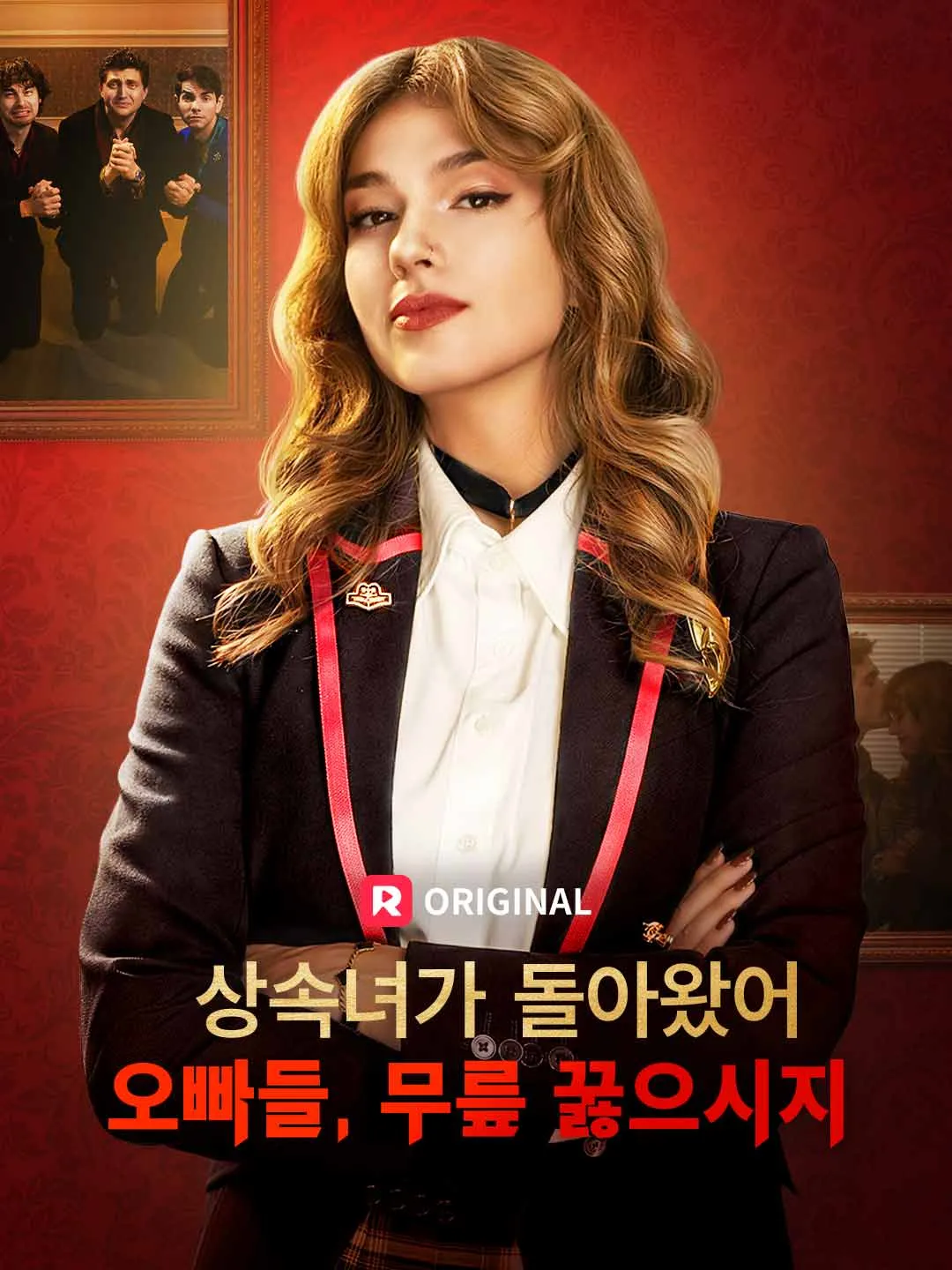 상속녀가 돌아왔어. 오빠들, 무릎 꿇으시지.