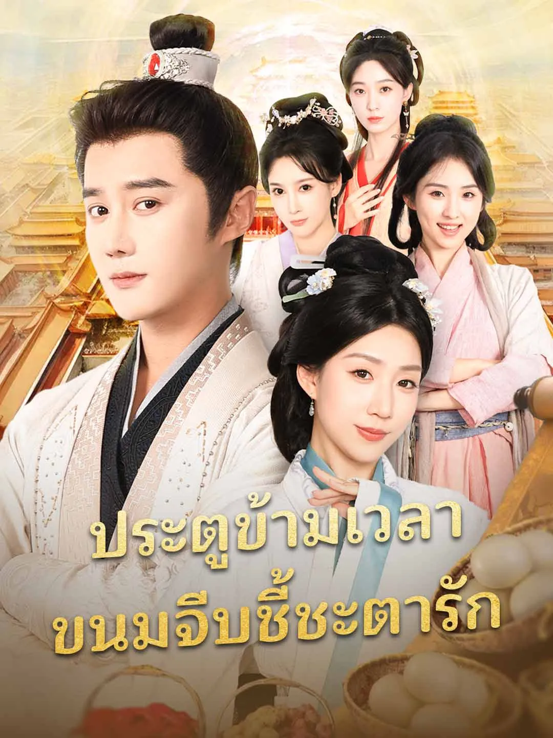 ประตูข้ามเวลา ขนมจีบชี้ชะตารัก