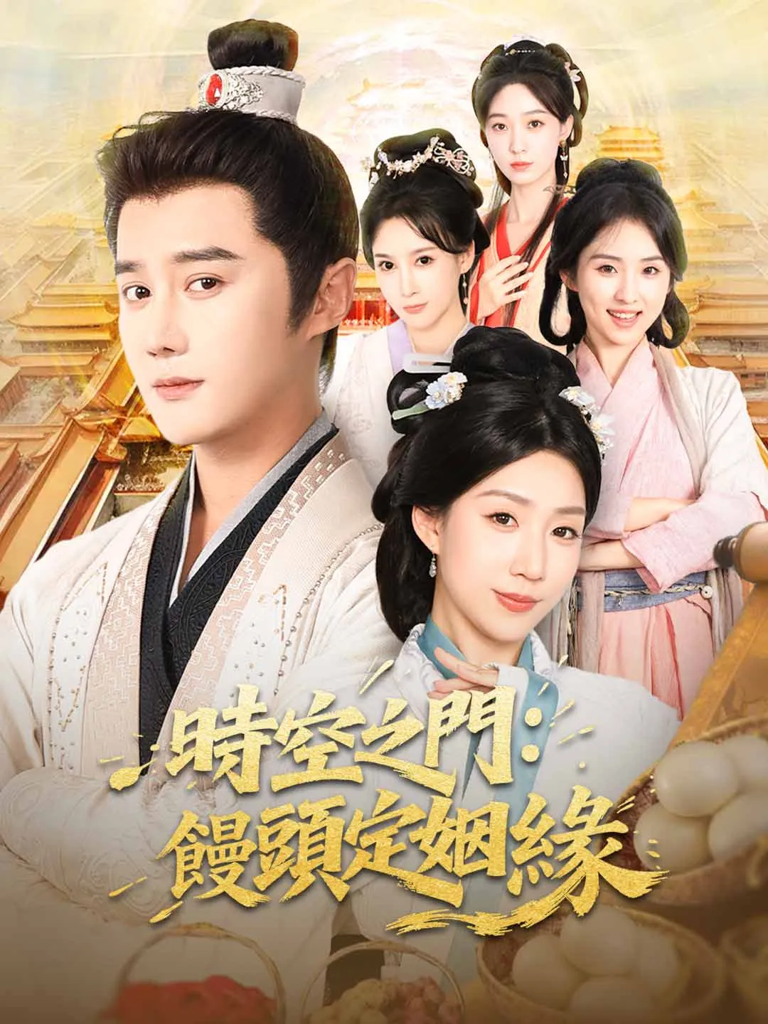 時空之門：饅頭定姻緣