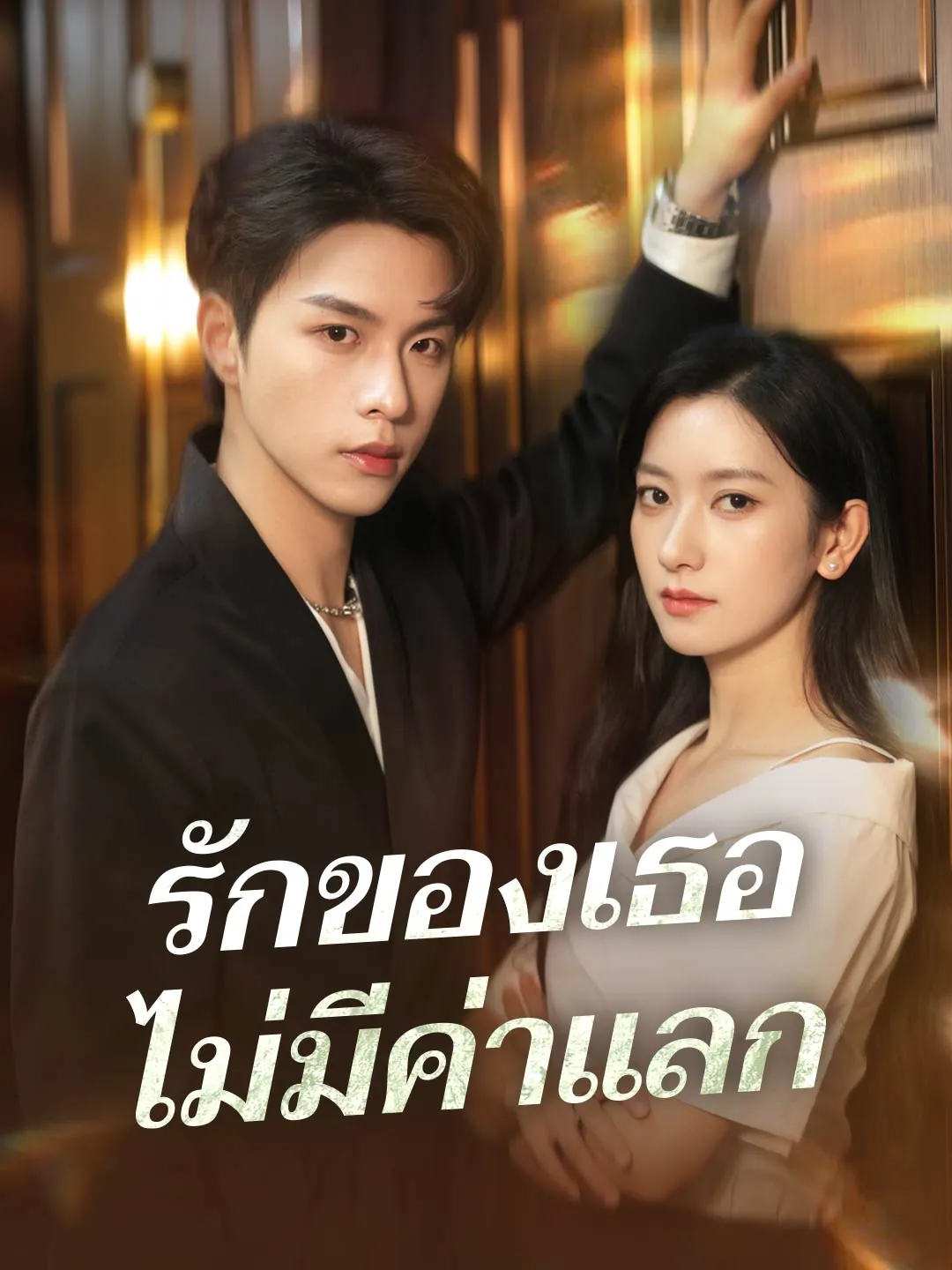 รักของเธอไม่มีค่าแลก