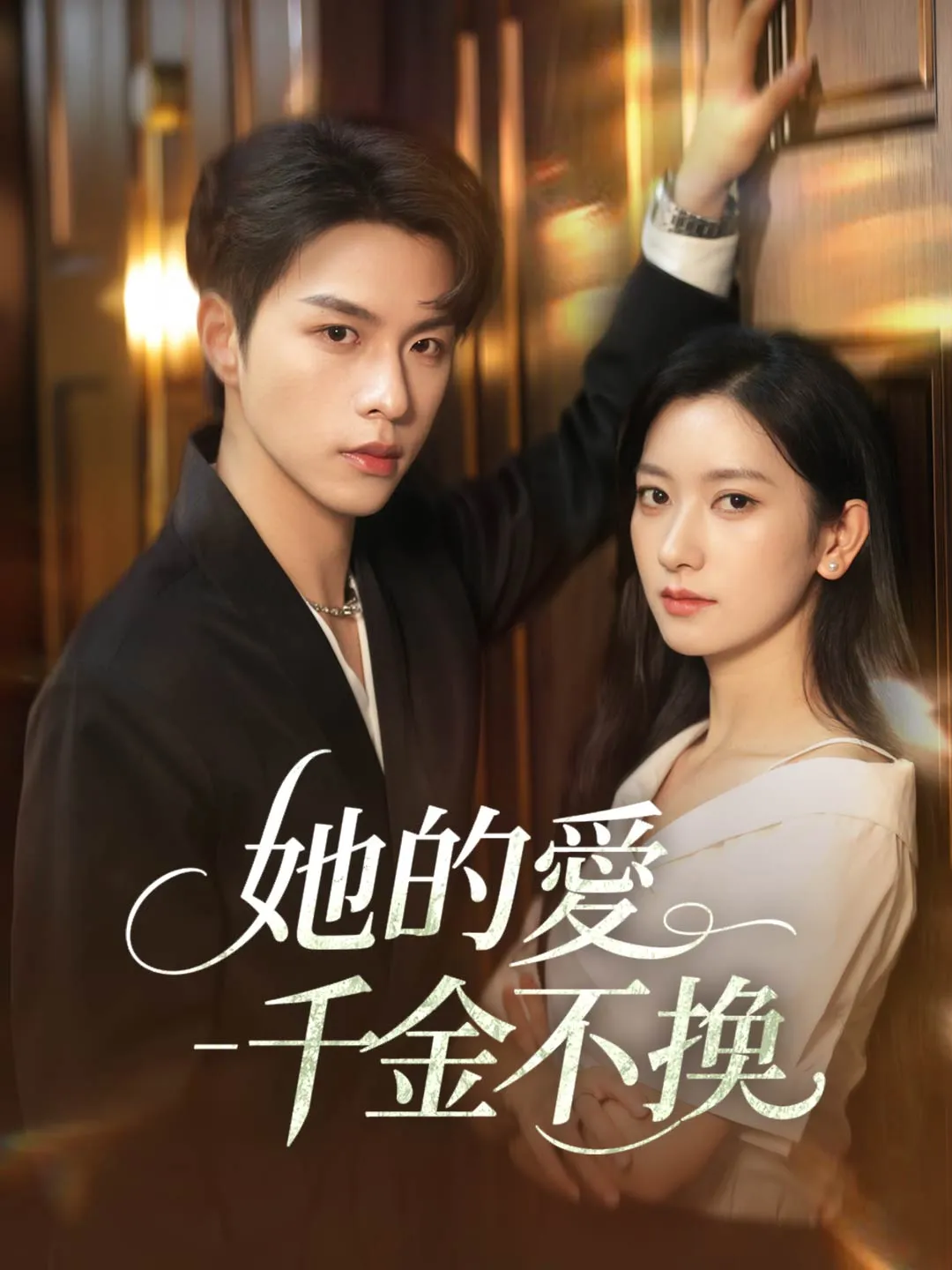 她的愛千金不換