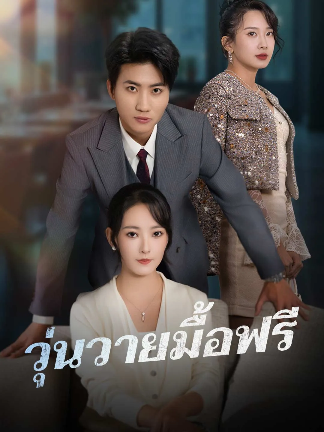 วุ่นวายมื้อฟรี