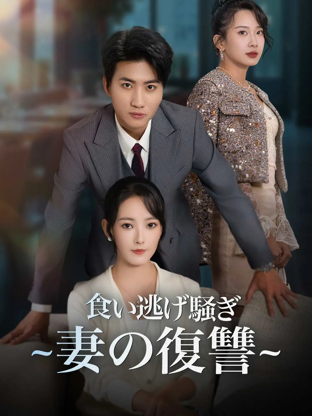 食い逃げ騒ぎ ~妻の復讐~