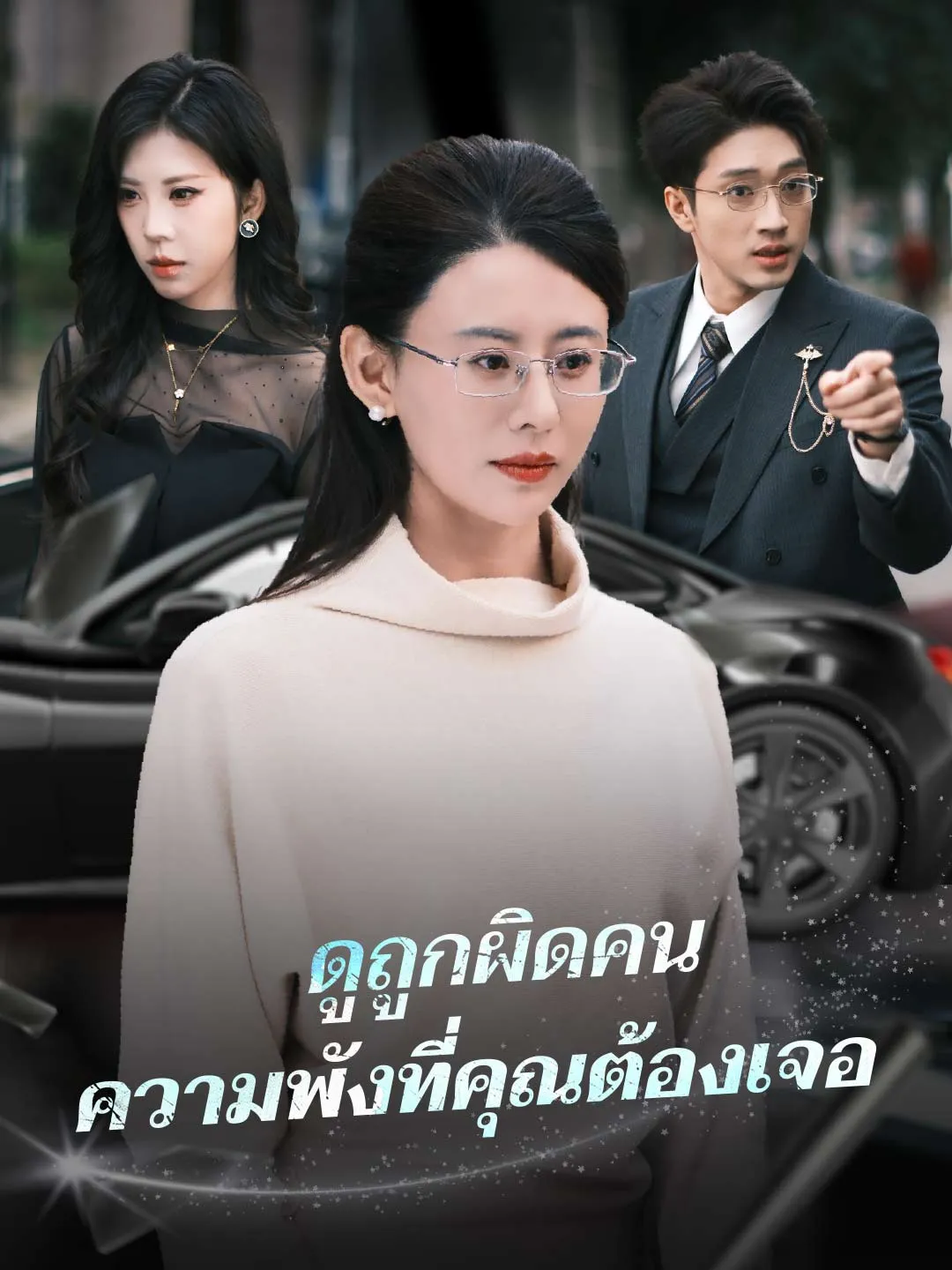 ดูถูกผิดคน ความพังที่คุณต้องเจอ