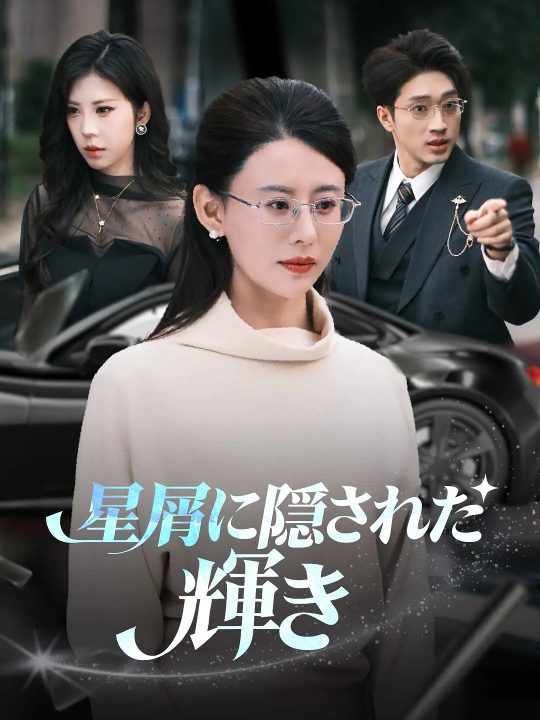 星屑に隠された輝き