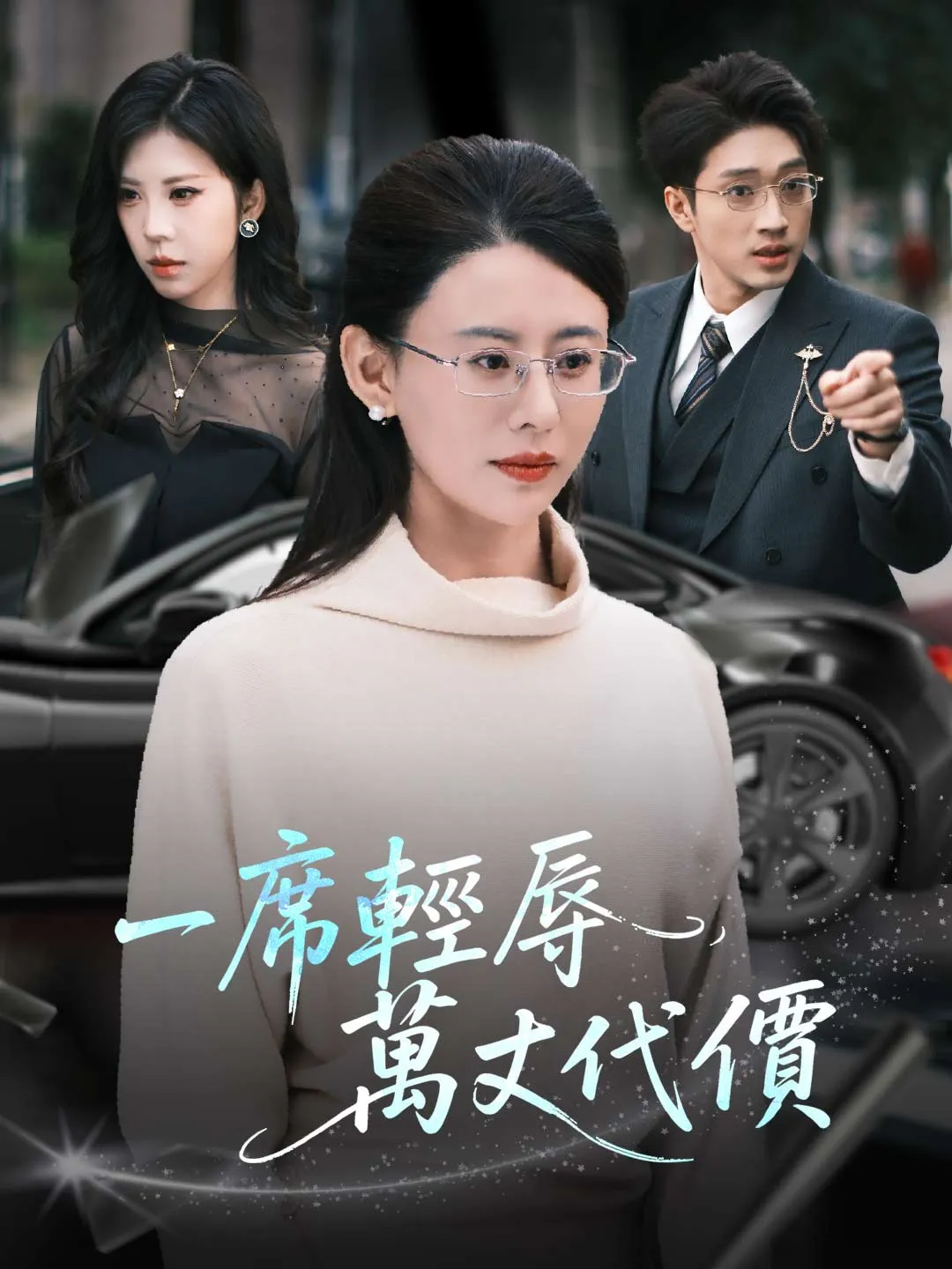 一席輕辱，萬丈代價