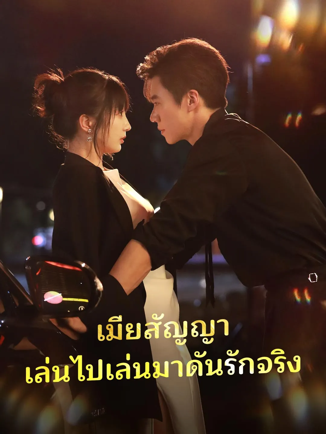 เมียสัญญา เล่นไปเล่นมาดันรักจริง