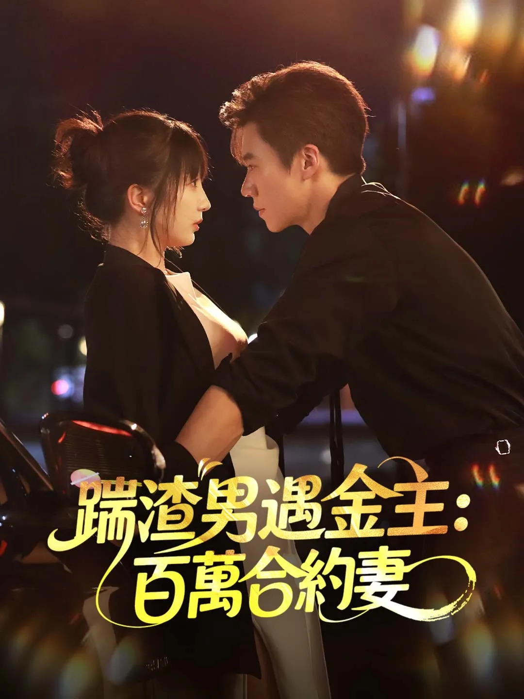 踹渣男遇金主：百萬合約妻