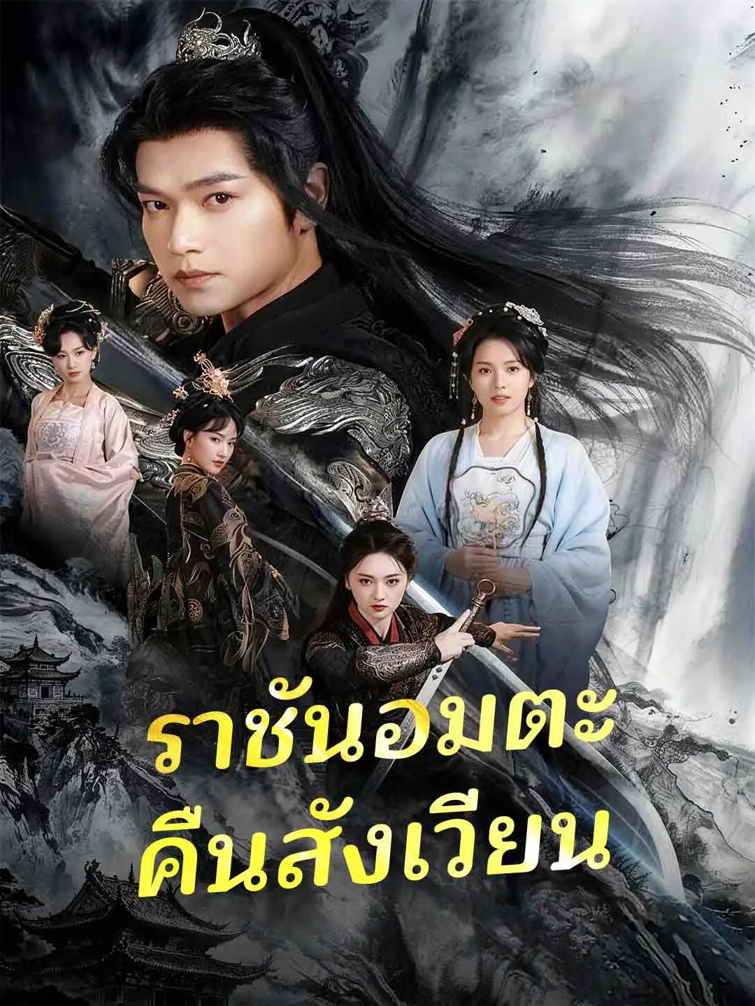 ราชันอมตะคืนสังเวียน