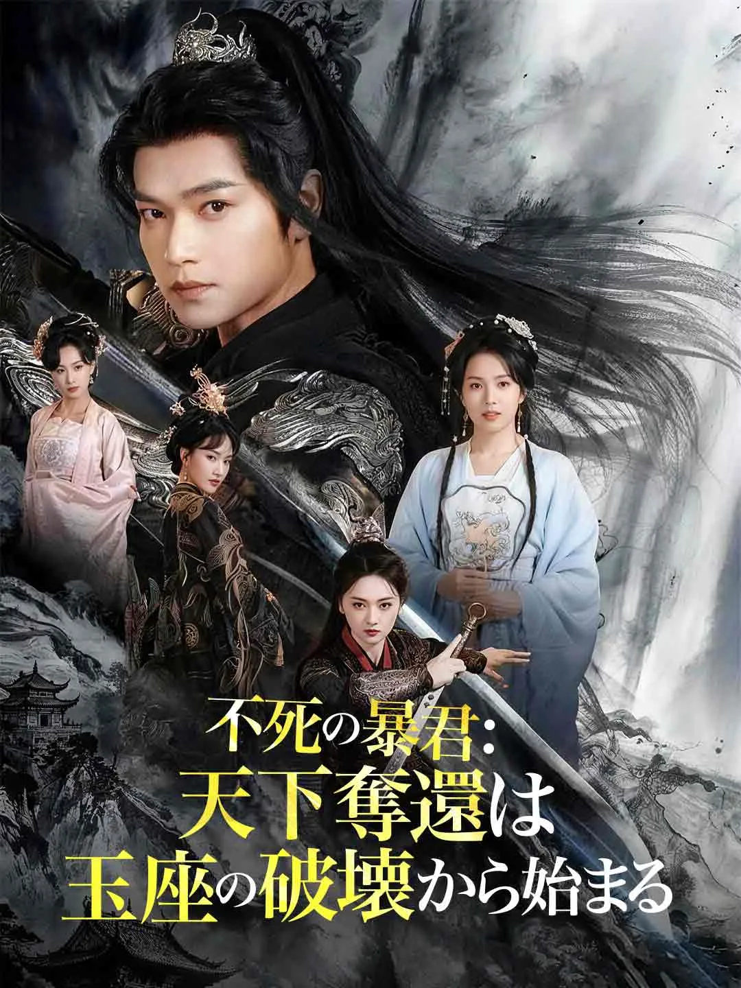 不死の暴君：天下奪還は 玉座の破壊から始まる