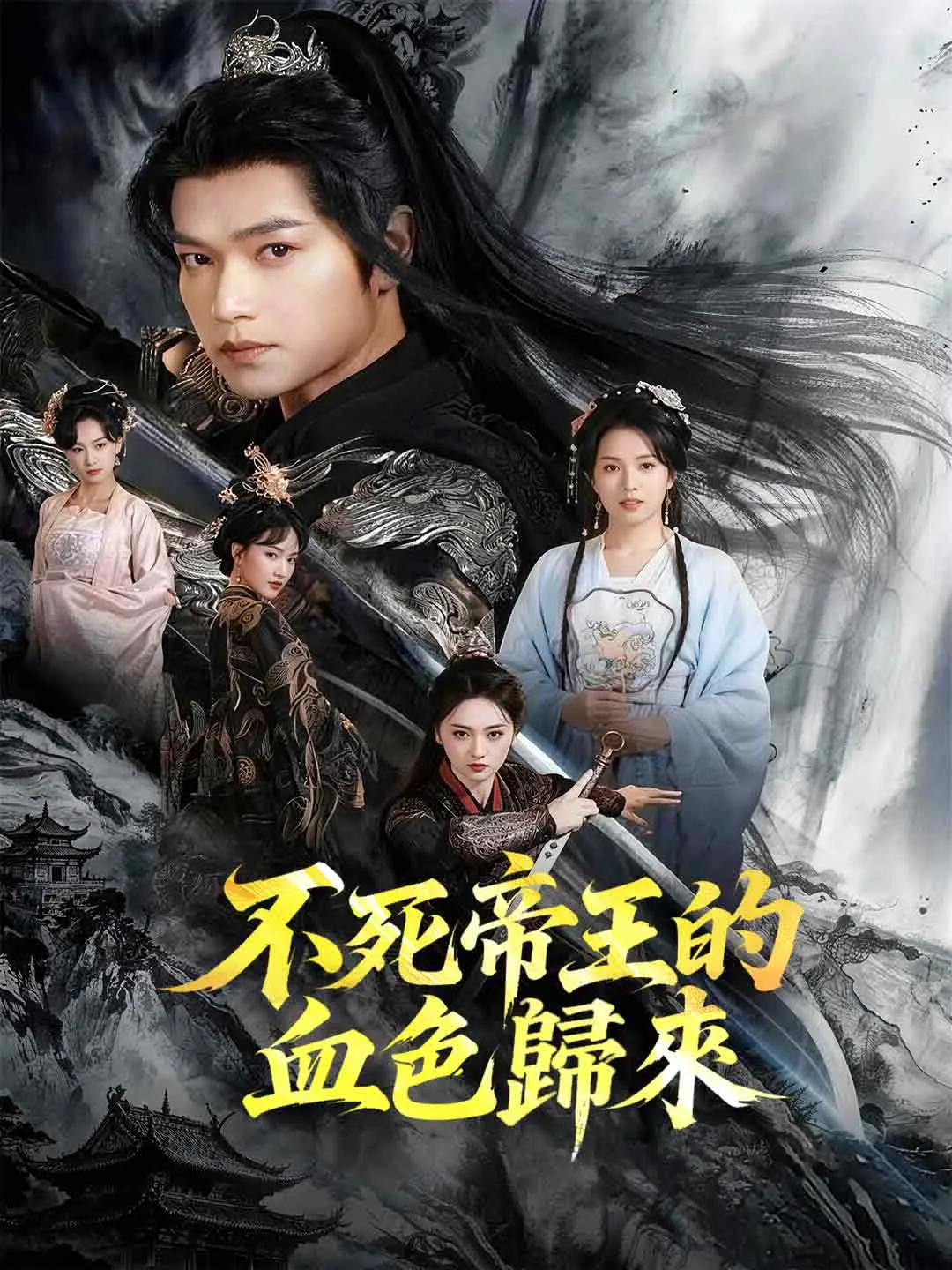 不死帝王的血色歸來