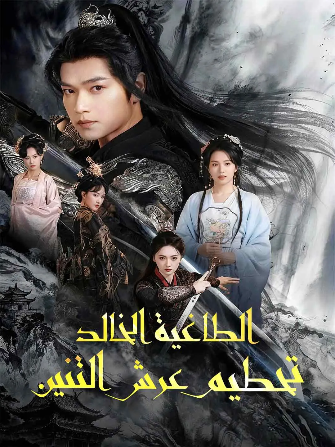 الطاغية الخالد تحطيم عرش التنين