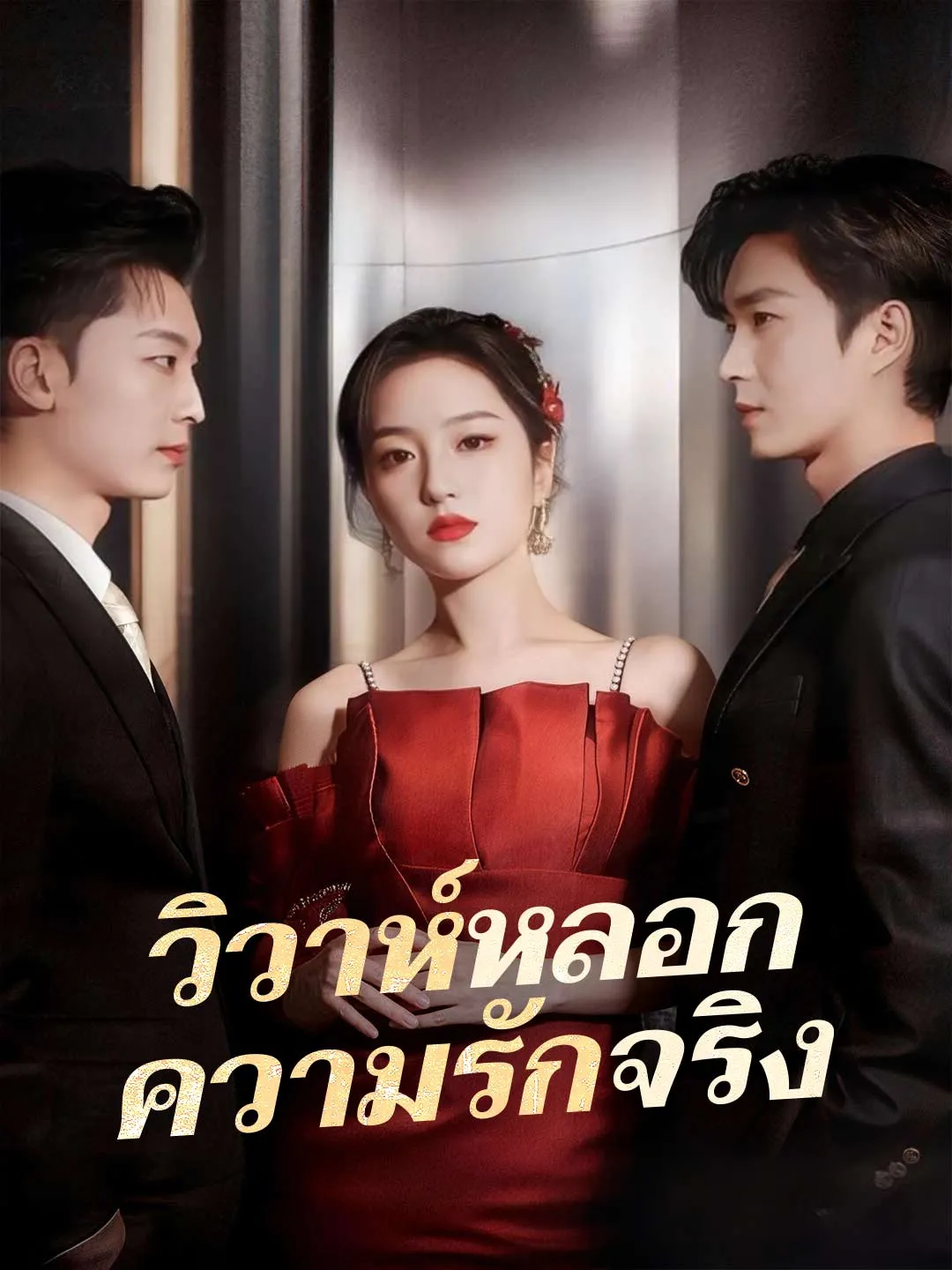 วิวาห์หลอก ความรักจริง