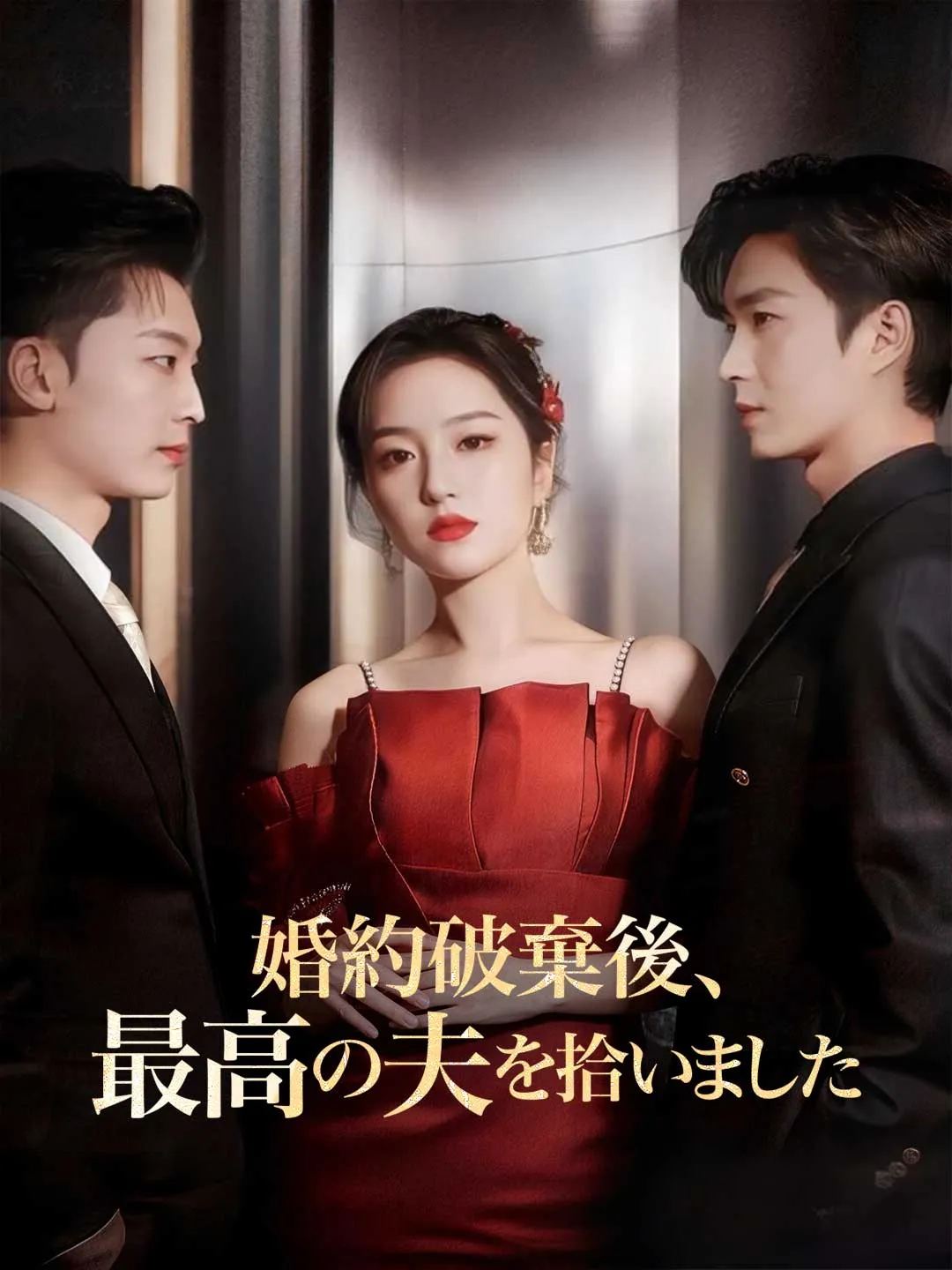 婚約破棄後、最高の夫を拾いました