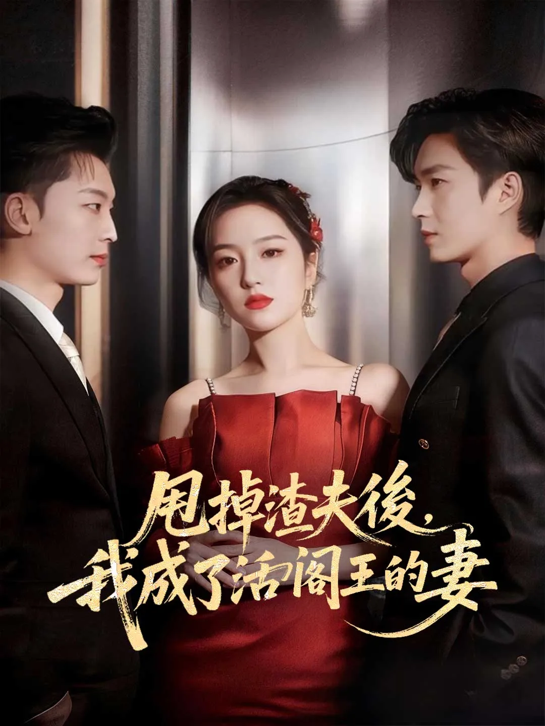 甩掉渣夫後，我成了活閻王的妻