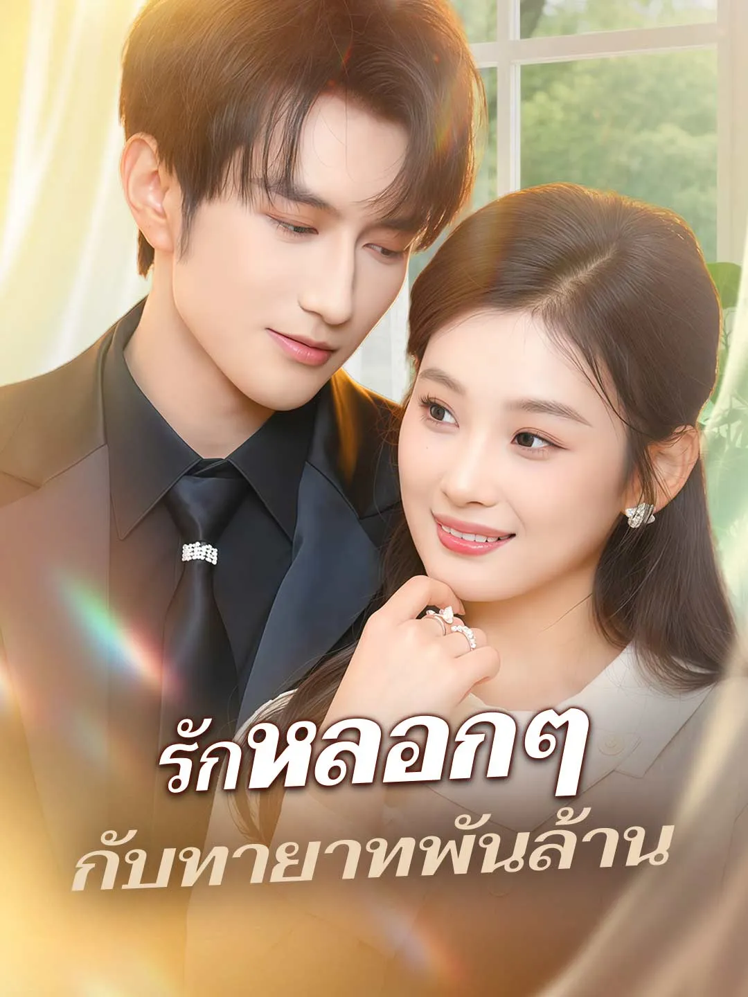 รักหลอกๆ กับทายาทพันล้าน