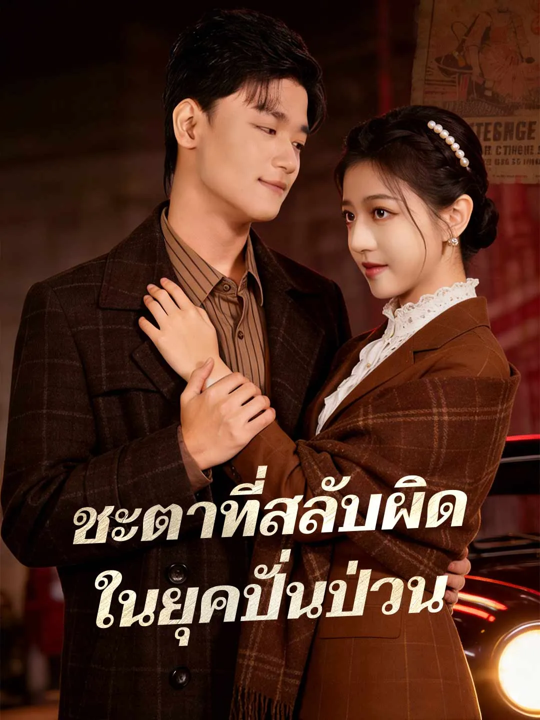 ชะตาที่สลับผิด ในยุคปั่นป่วน