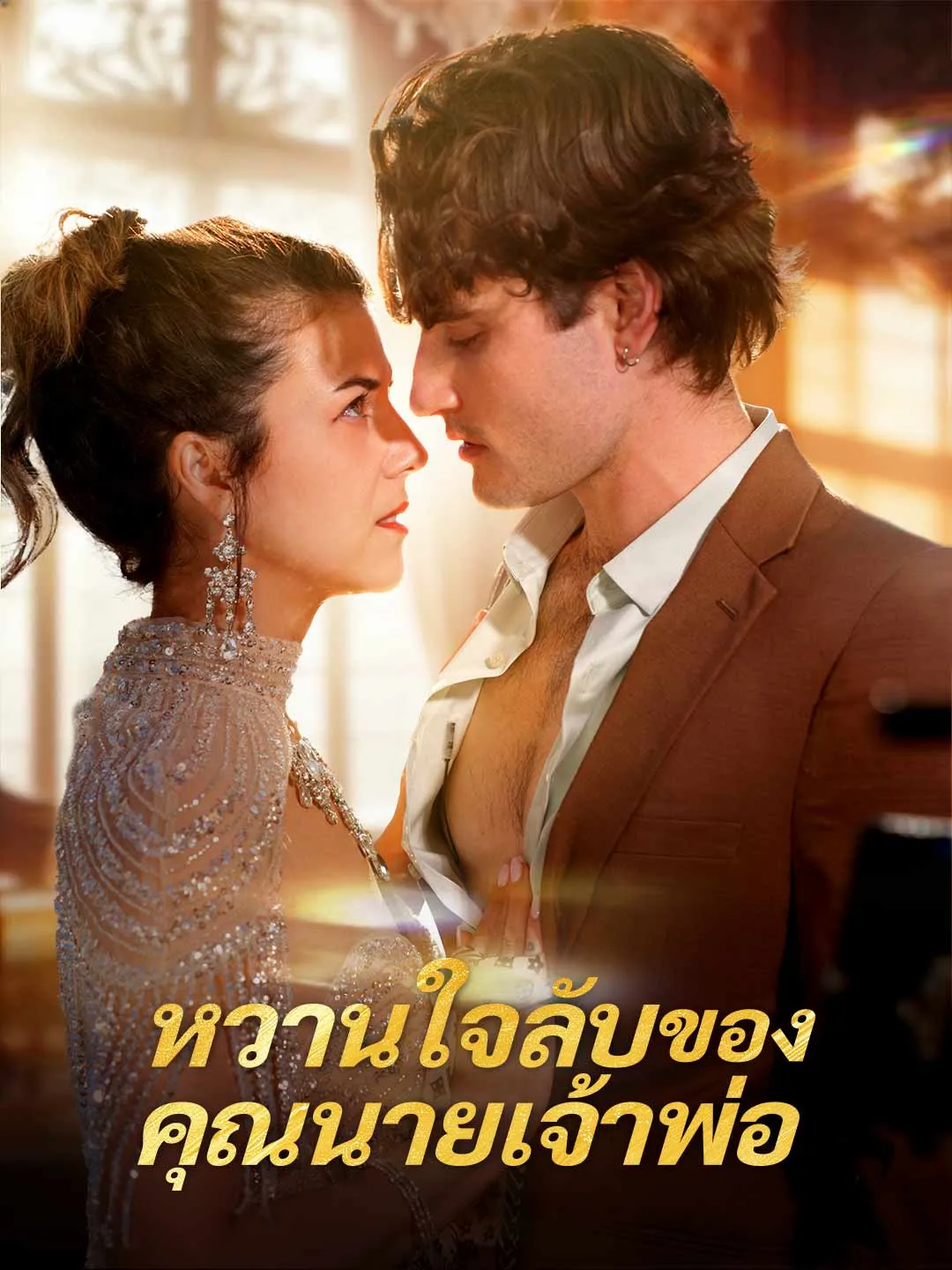หวานใจลับของคุณนายเจ้าพ่อ