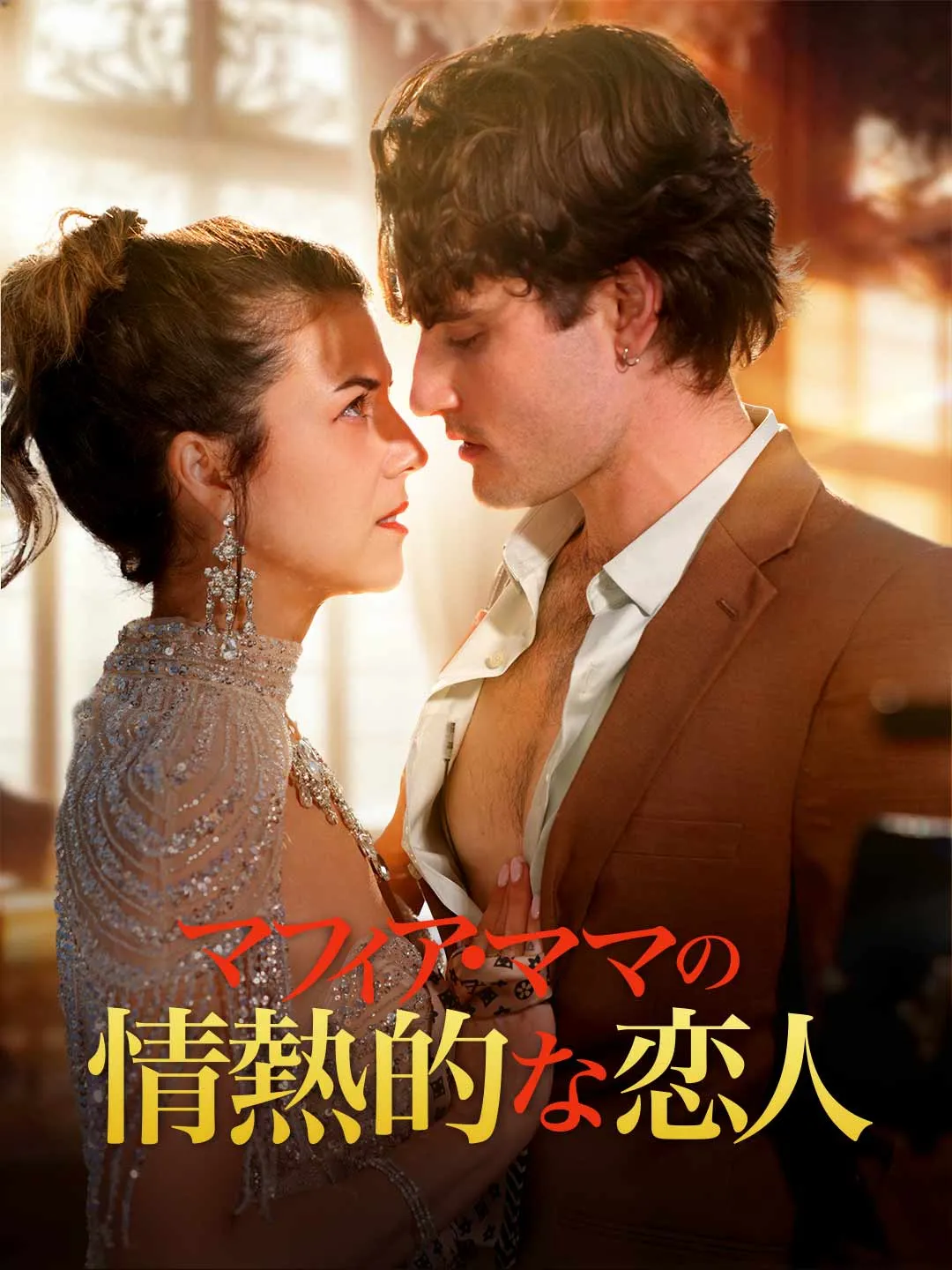 マフィア・ママの情熱的な恋人