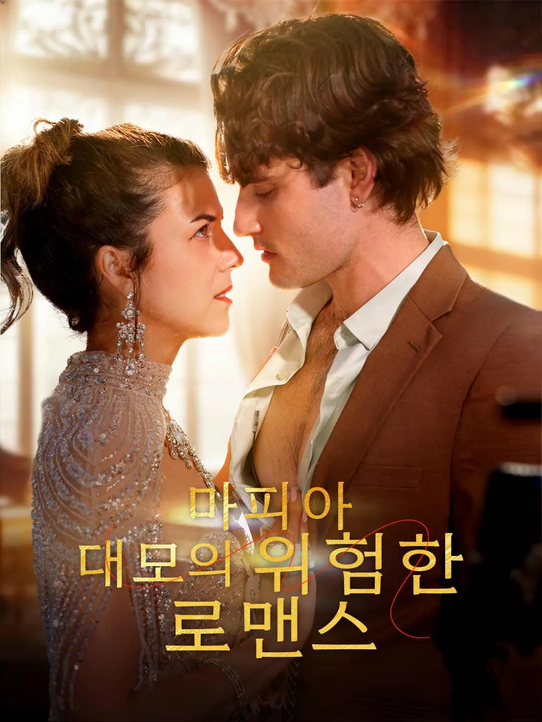 마피아 대모의 위험한 로맨스