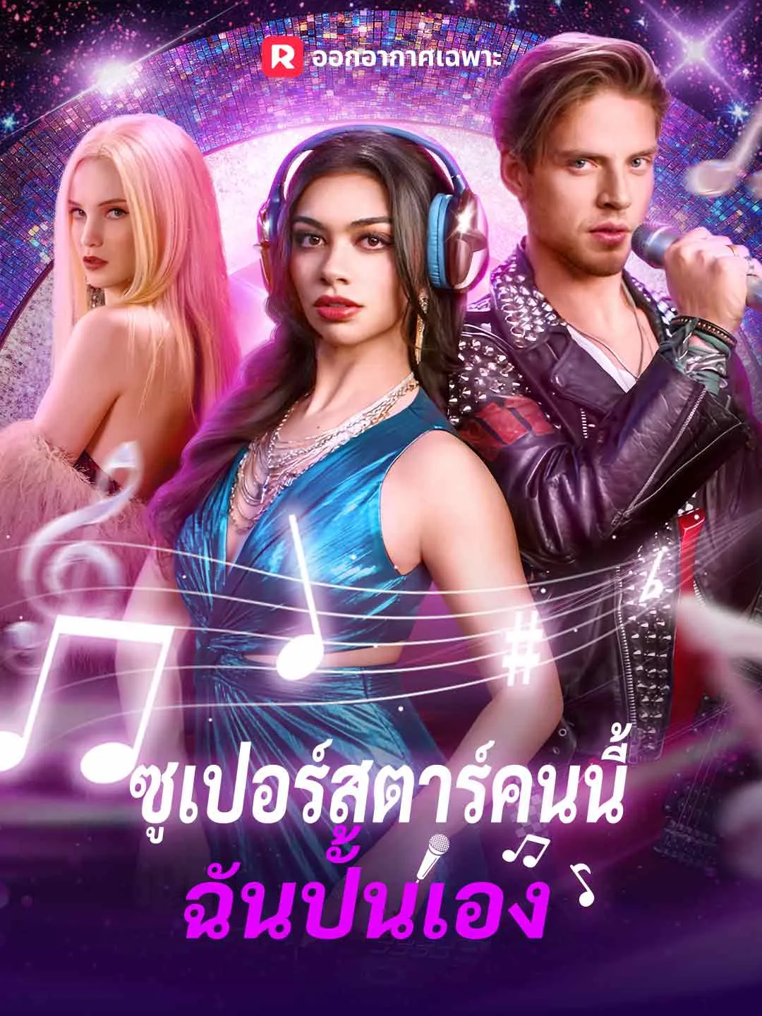 ซูเปอร์สตาร์คนนี้ ฉันปั้นเอง