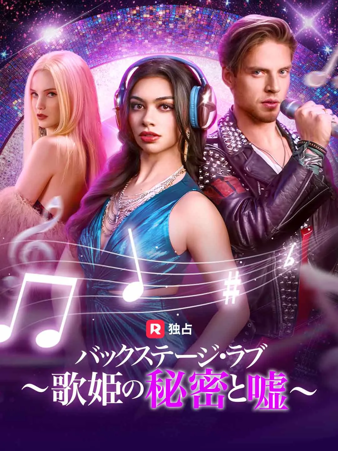 バックステージ・ラブ～歌姫の秘密と嘘～