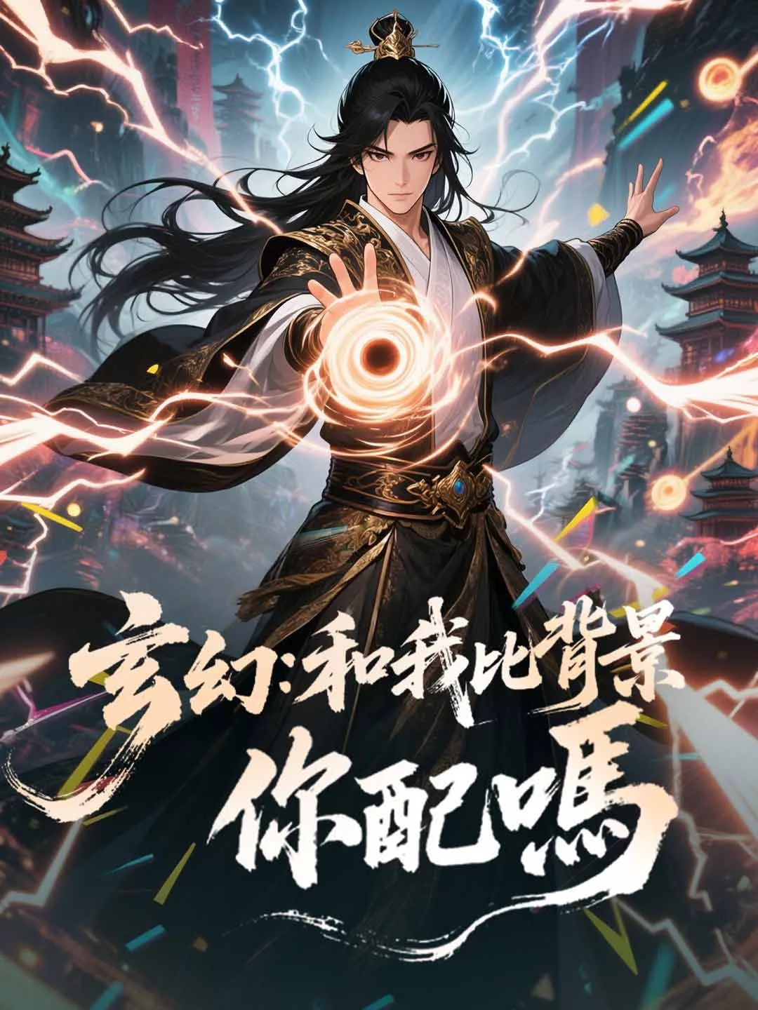 玄幻：和我比背景你配嗎